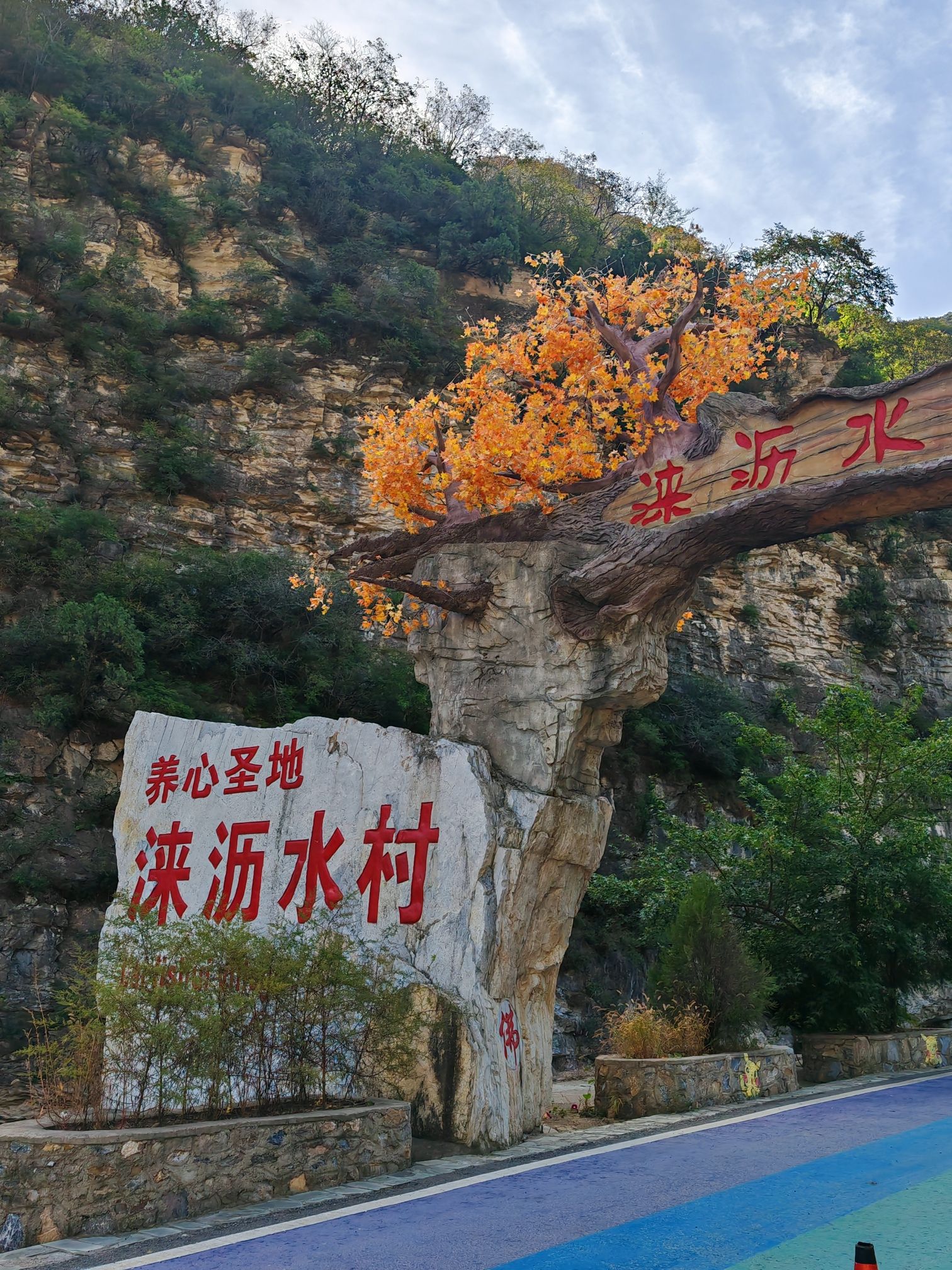 涞沥水自然风景区旅行图片 1