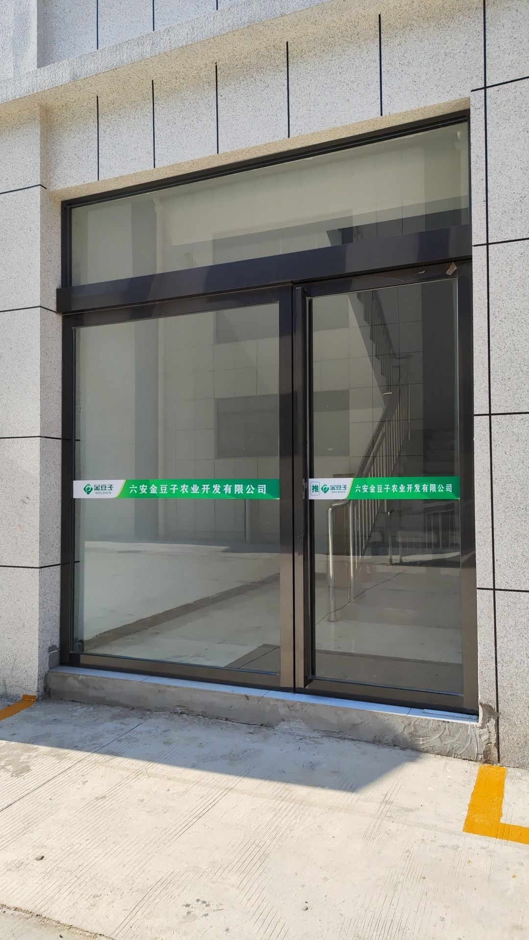 六安金豆子农业开发有限公司