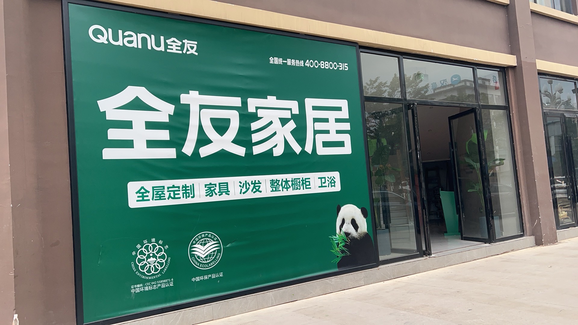 全友家居(左邻丽景店)