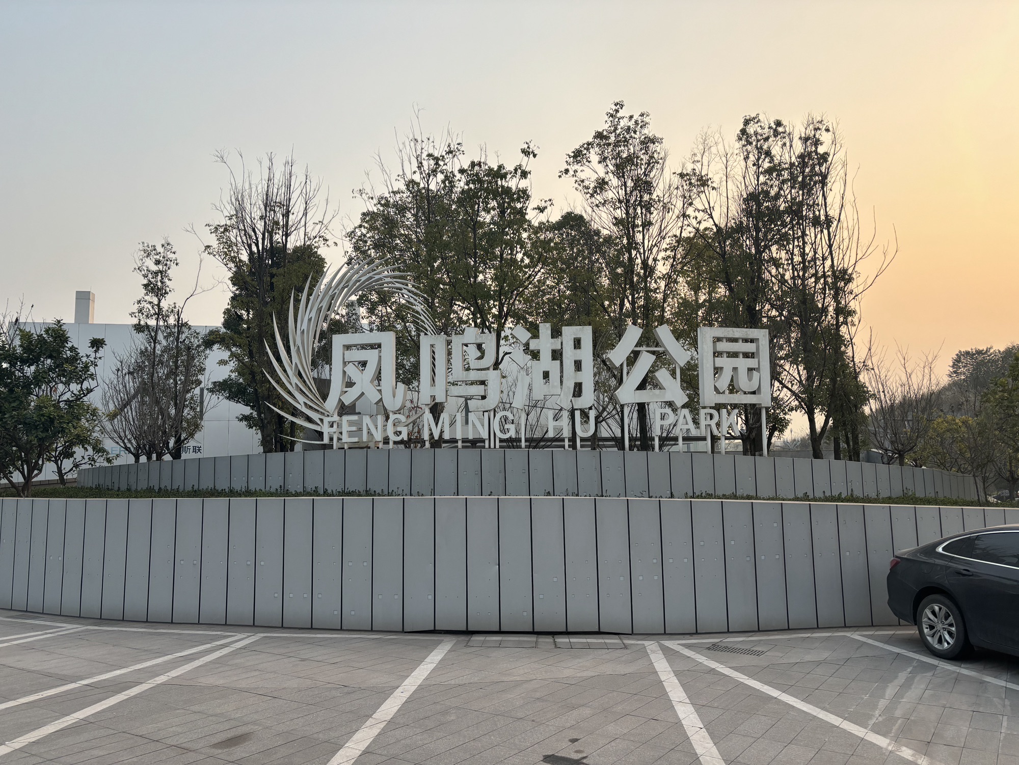 凤鸣湖公园旅行图片 1