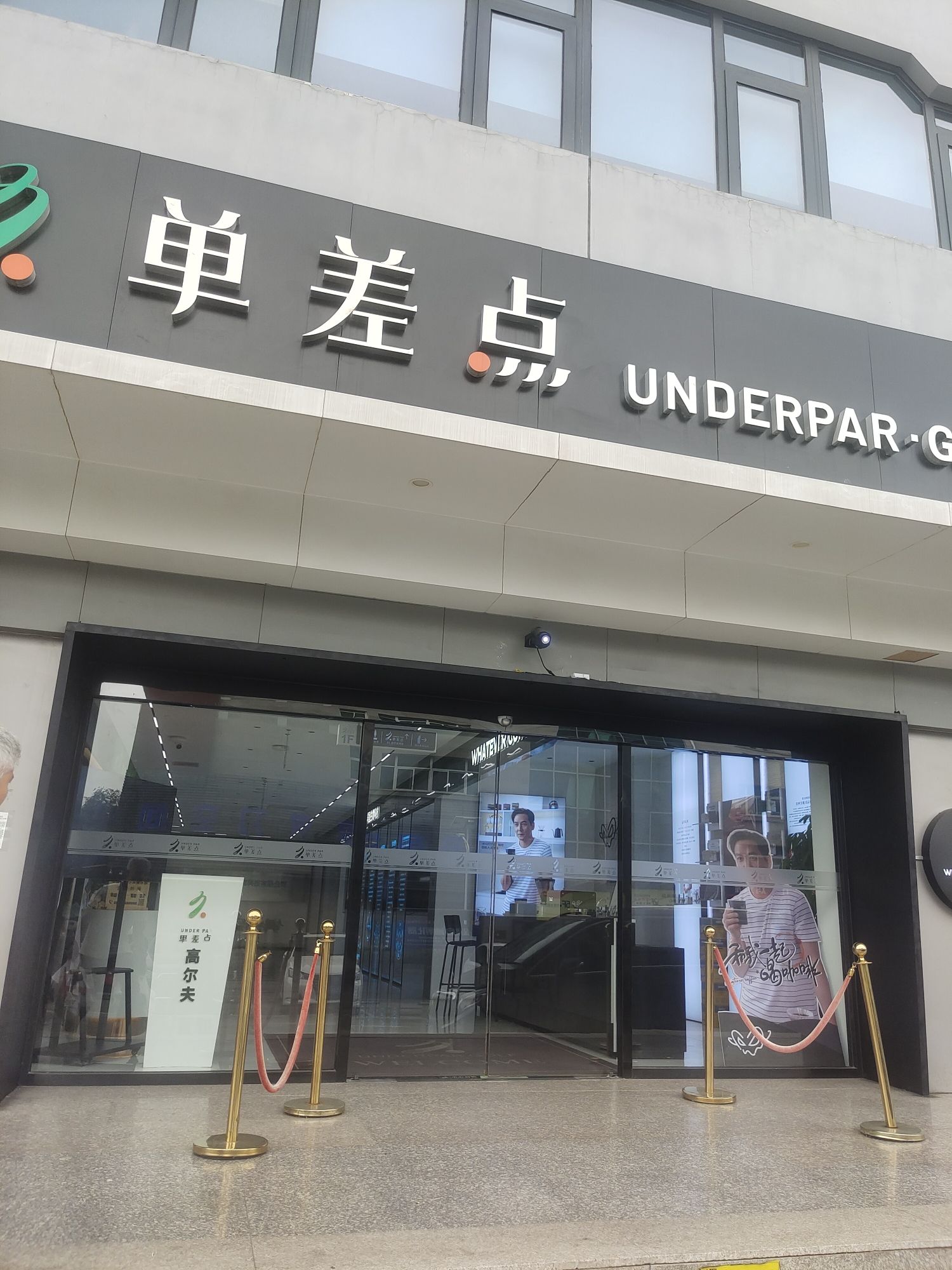 单差点