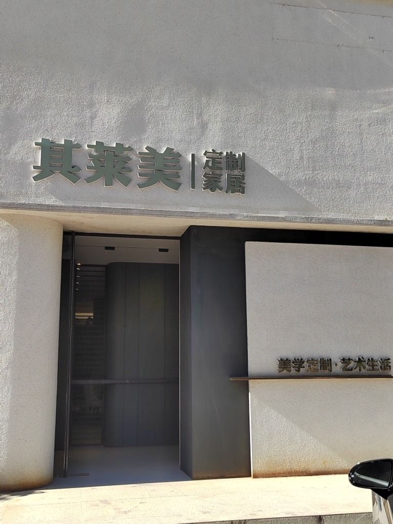 其莱美全屋定制工厂店