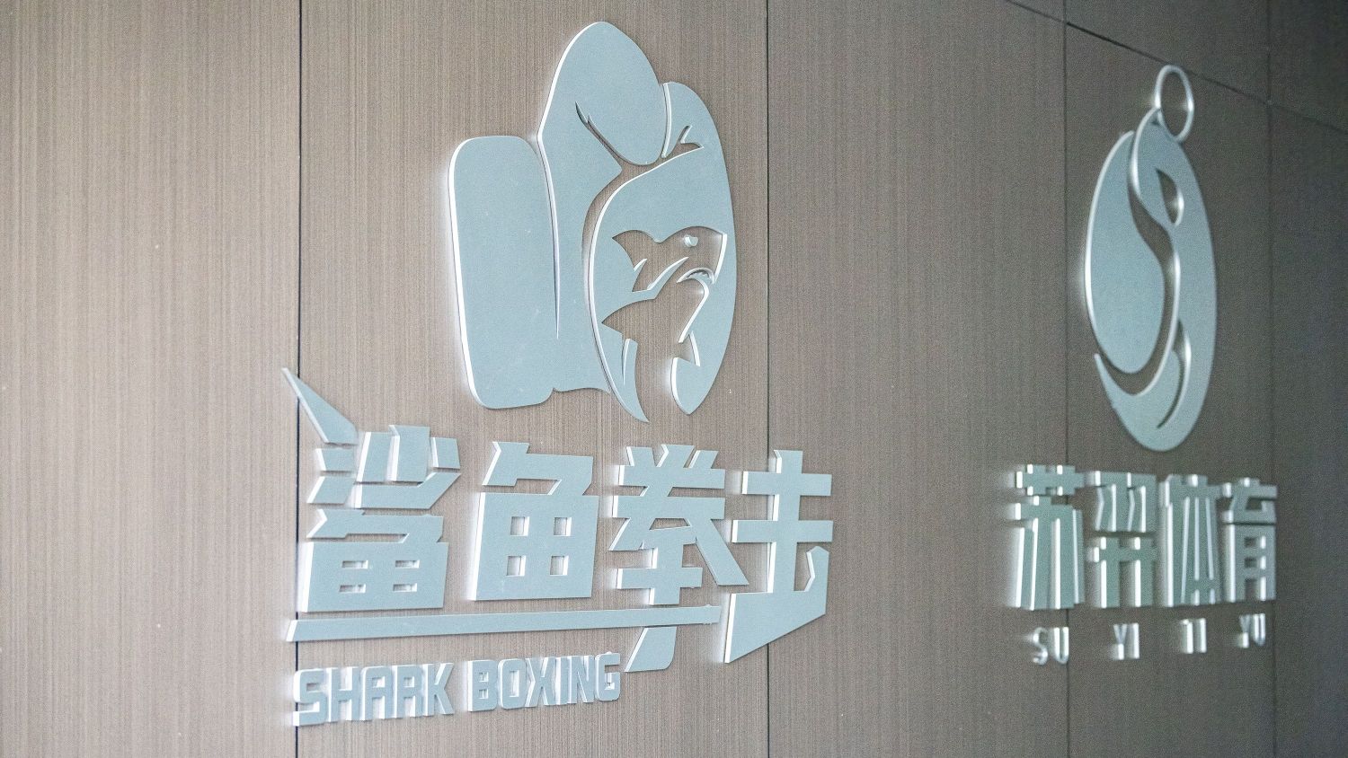 场地封面-鲨鱼拳击健身俱乐部