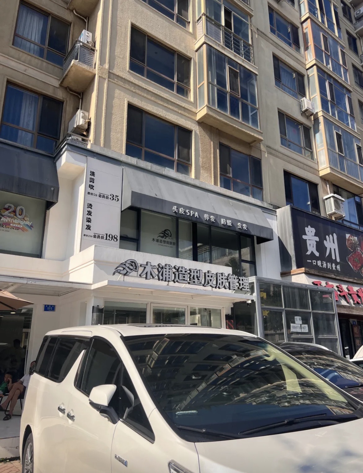 木浦造型皮肤管理(万达华府店)