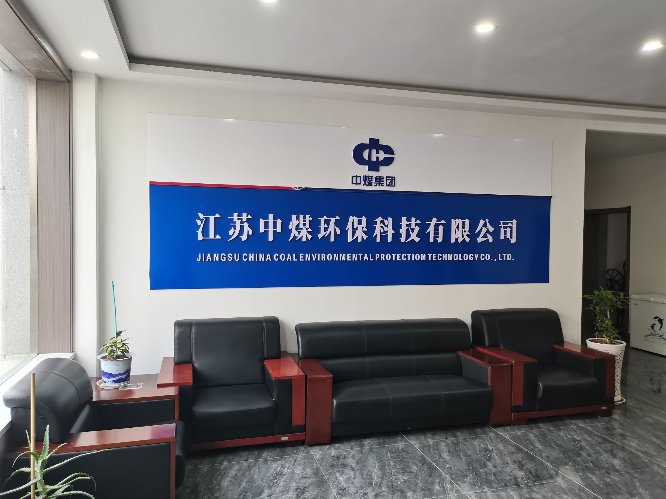江苏中煤环保科技有限公司榆林基地