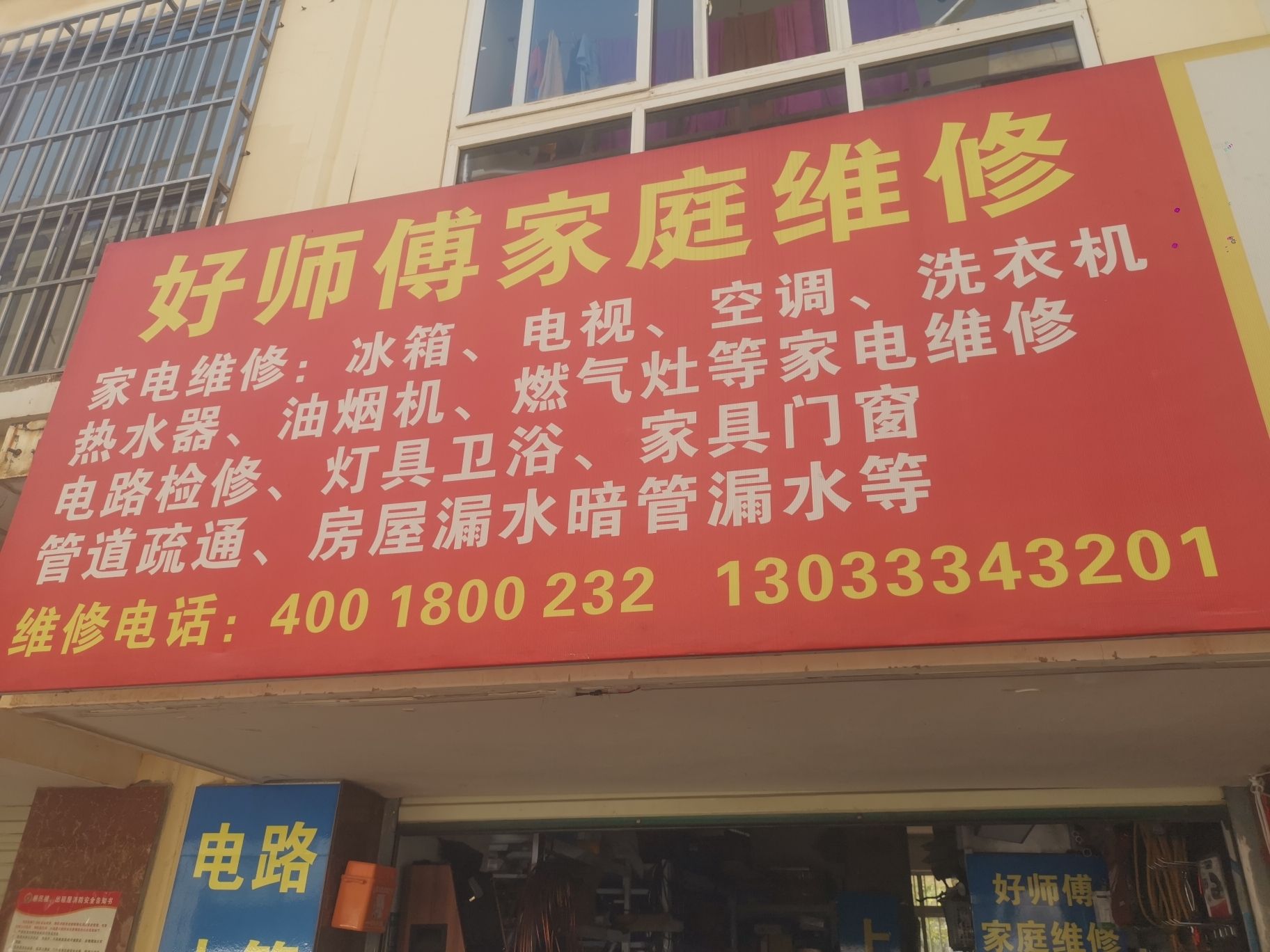 好师傅家电维修管道疏通