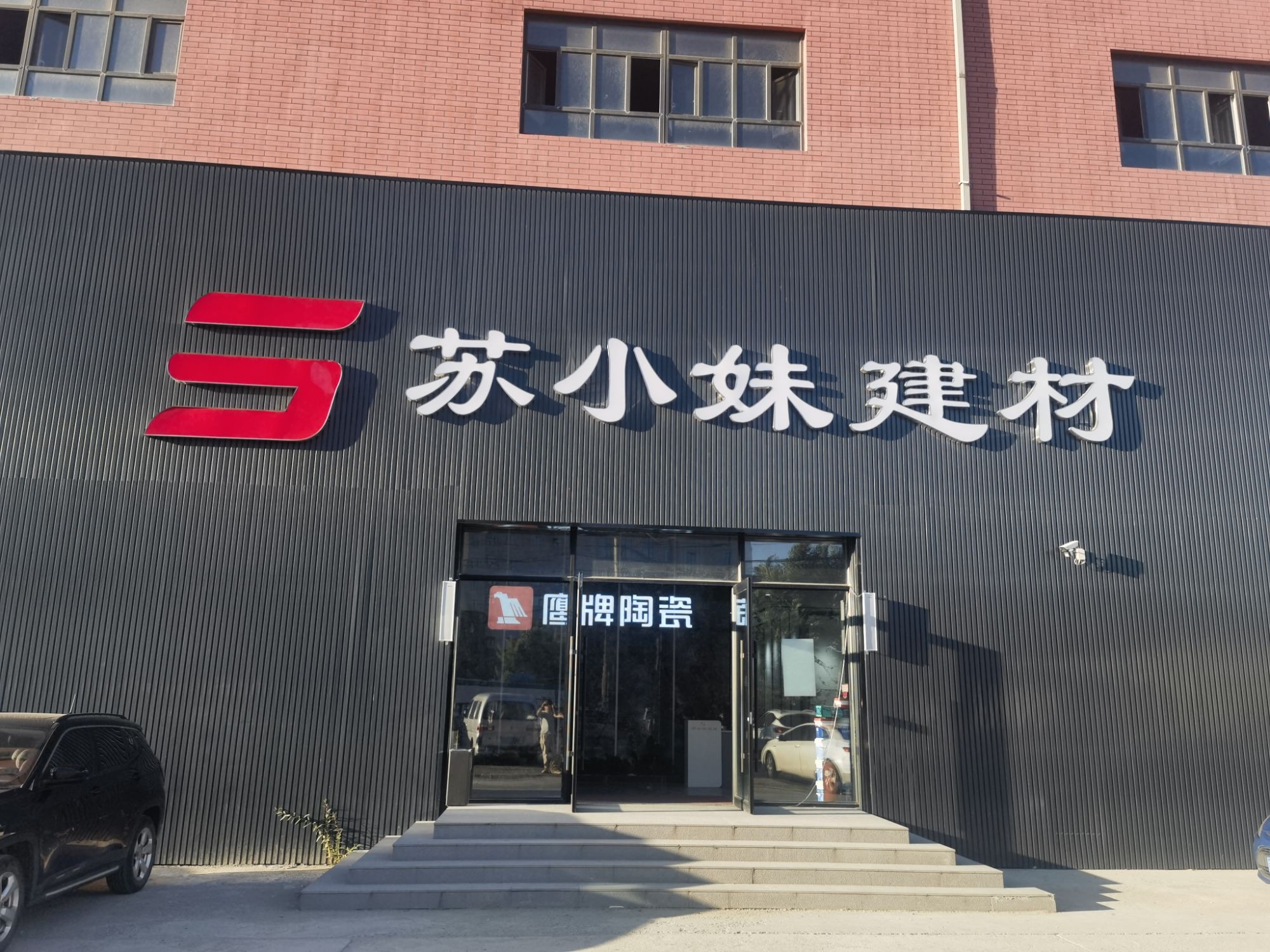 苏小妹建材