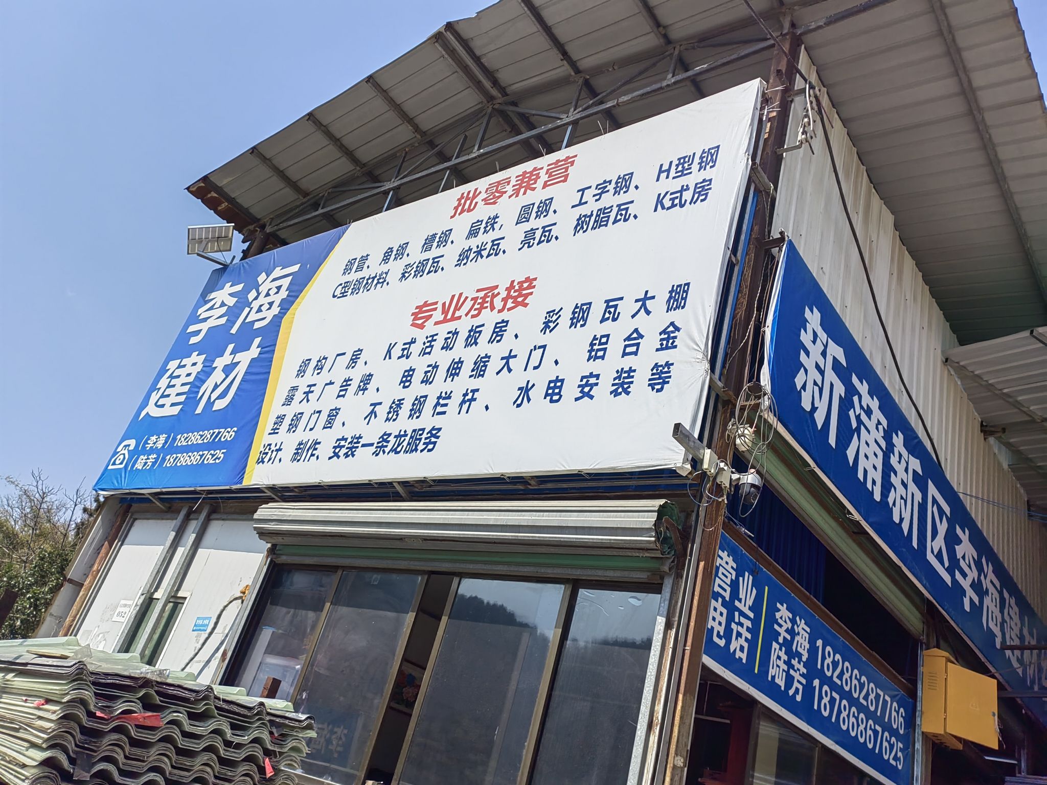 新蒲新区李海建材经营部