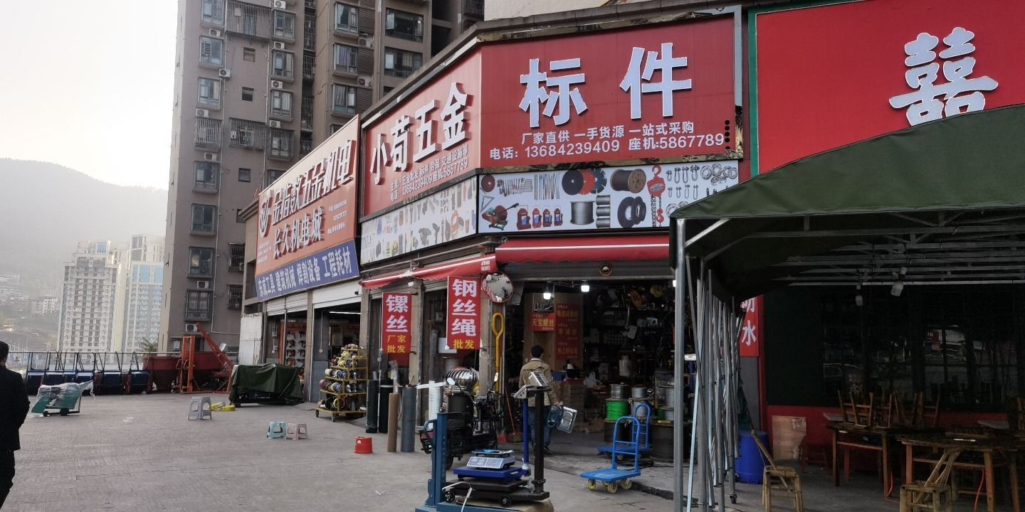 小苟五金标件