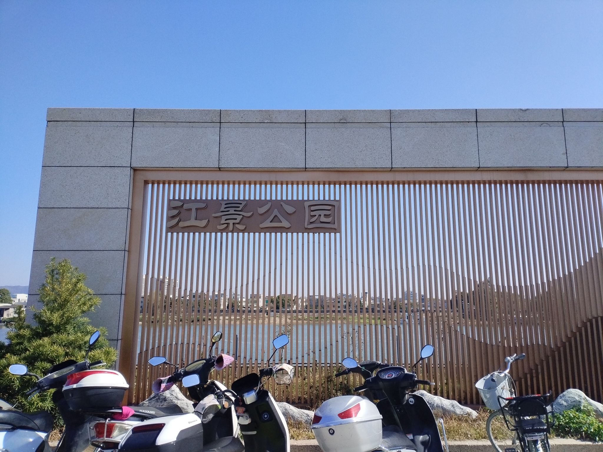 江景公园旅行图片 1