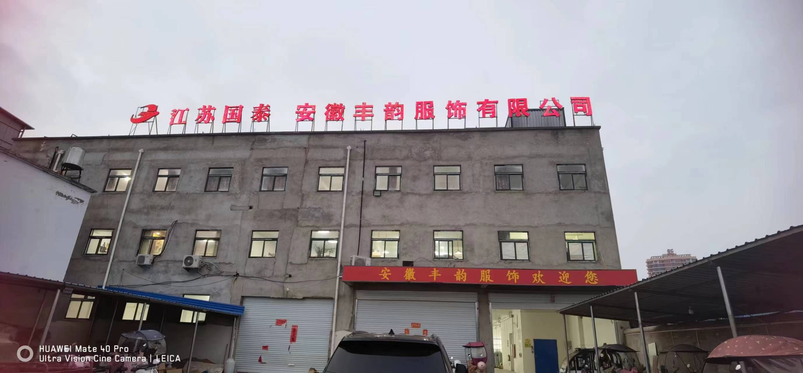 安徽丰韵服饰有限公司