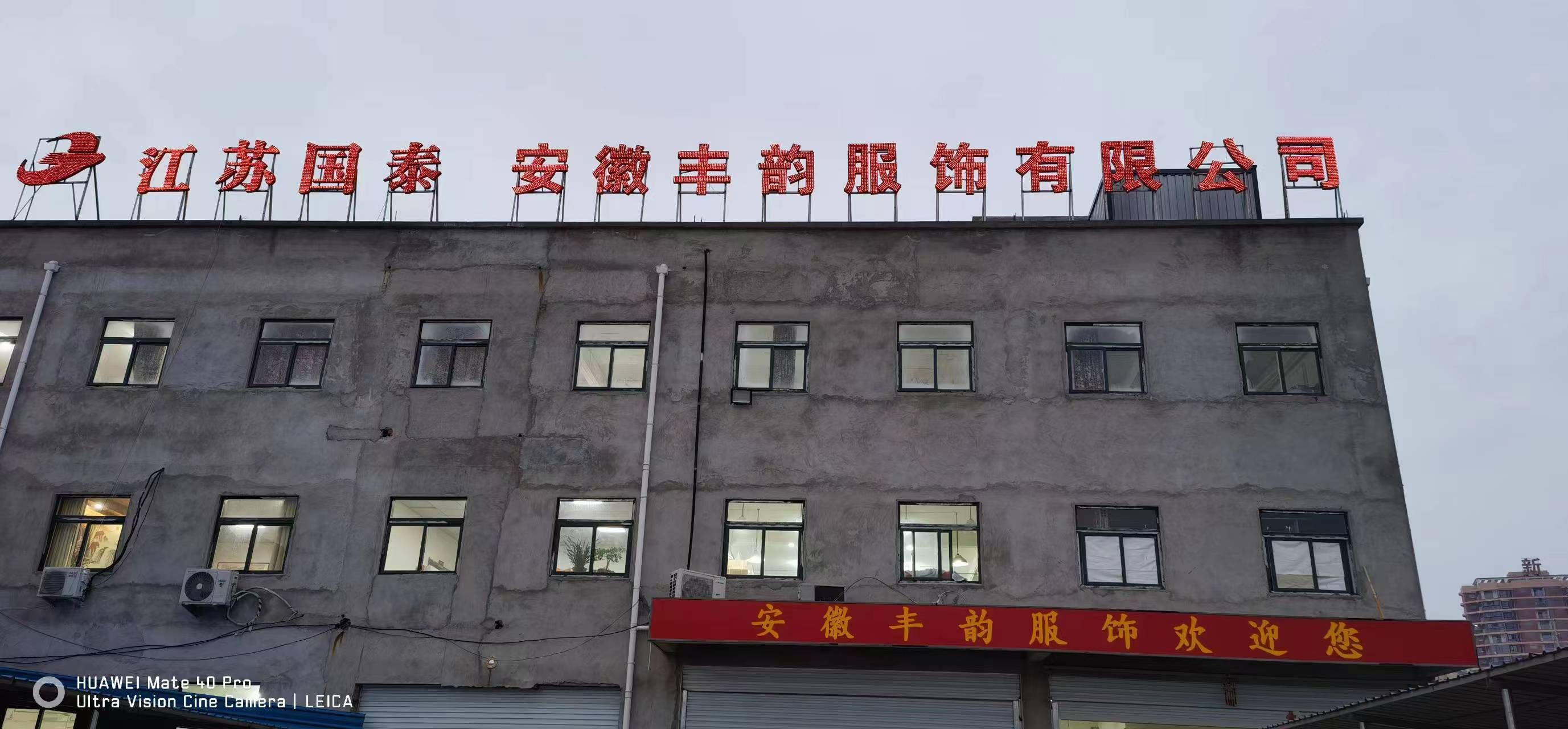 安徽丰韵服饰有限公司