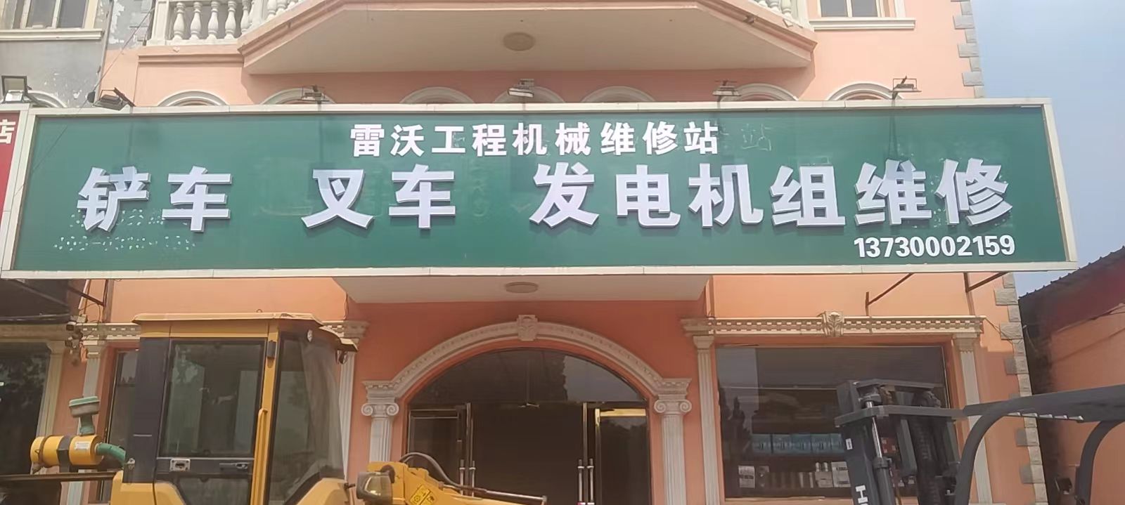 铲车叉车发电机组出租维修