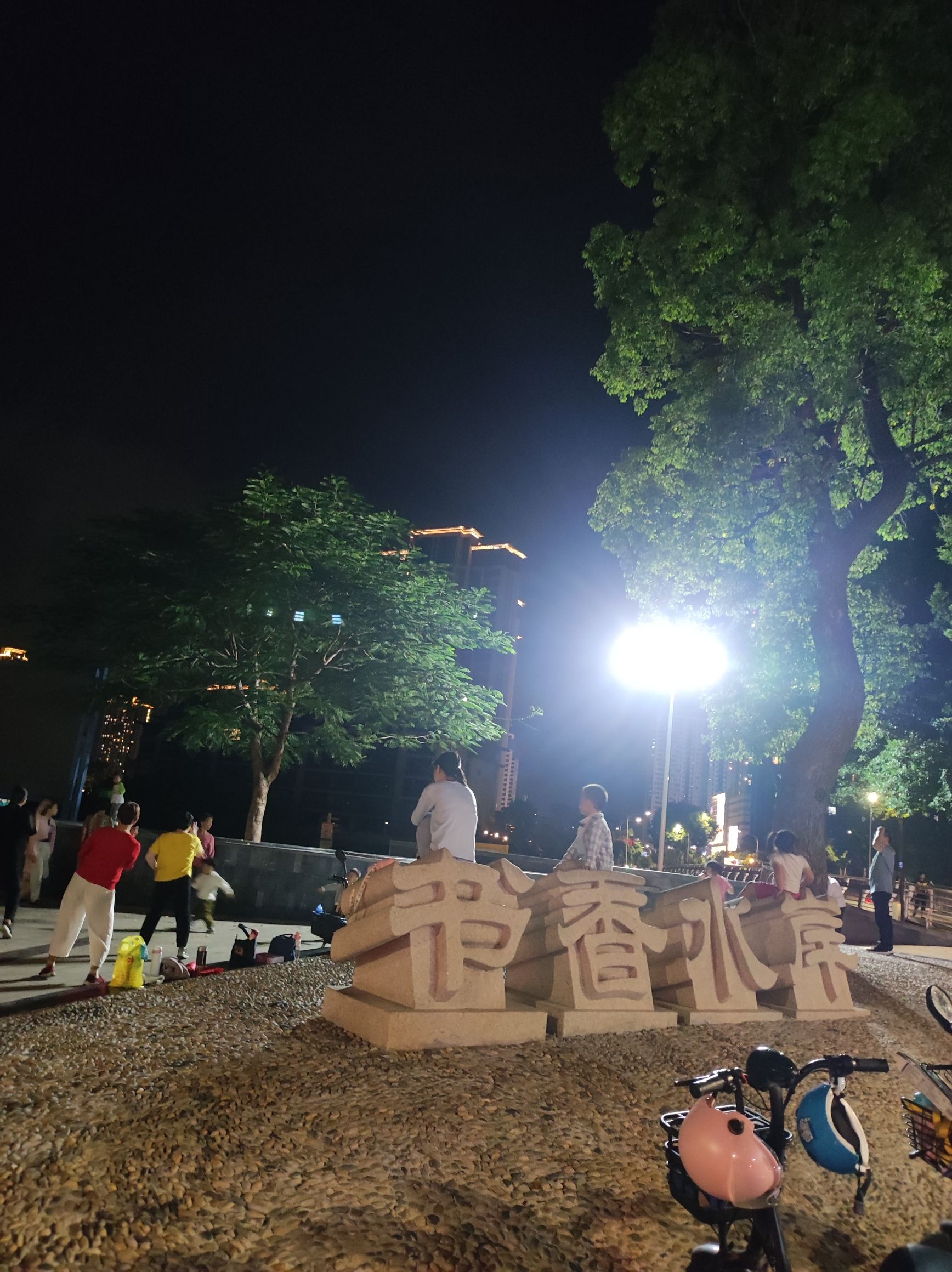 书香水岸安全文化公园旅行图片 2