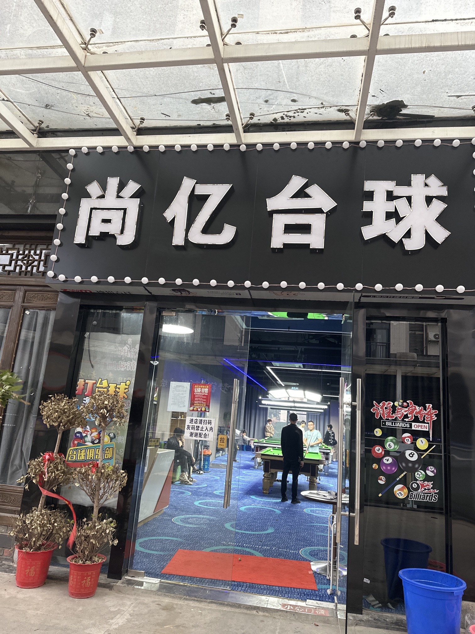 场地封面-尚亿台球俱乐部