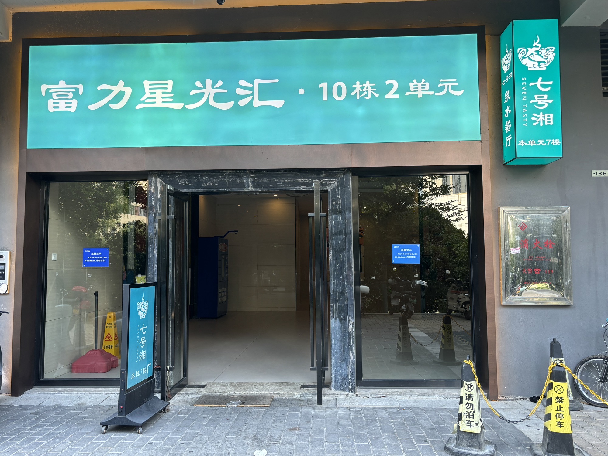 七号湘(农科院店)