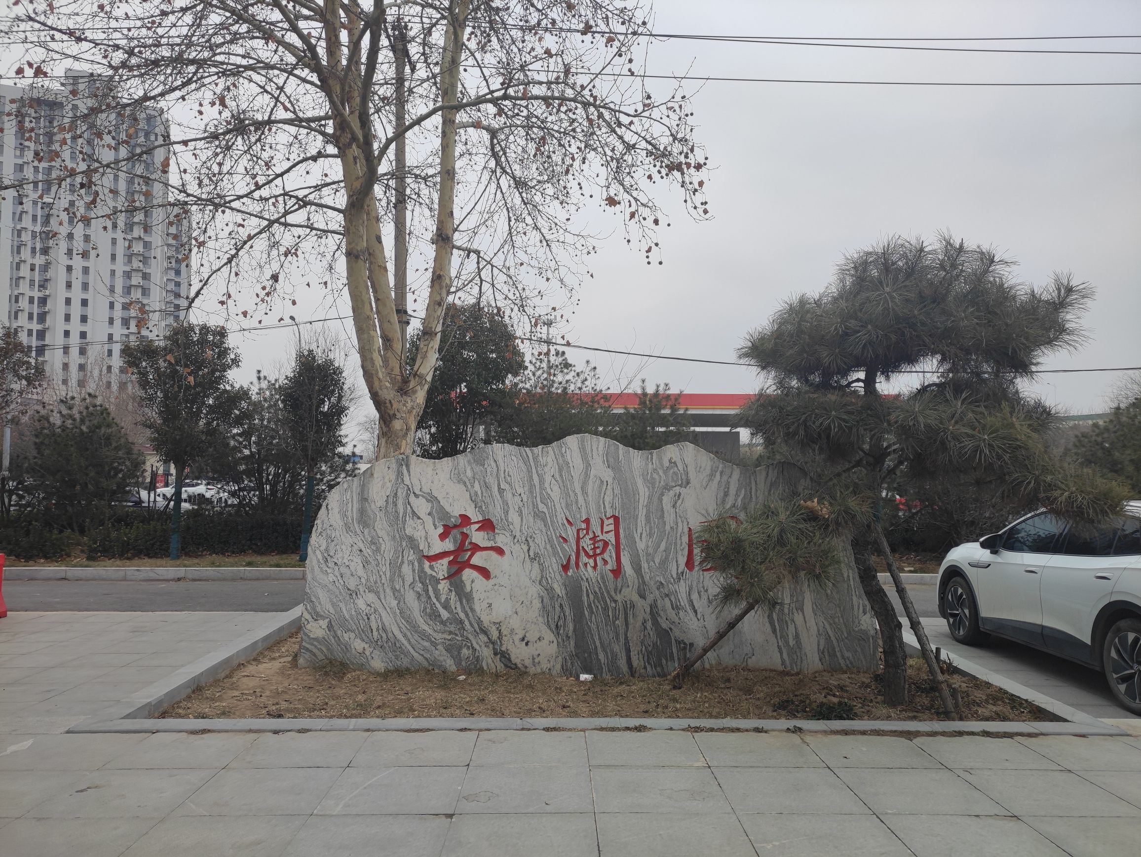 安澜园旅行图片 2