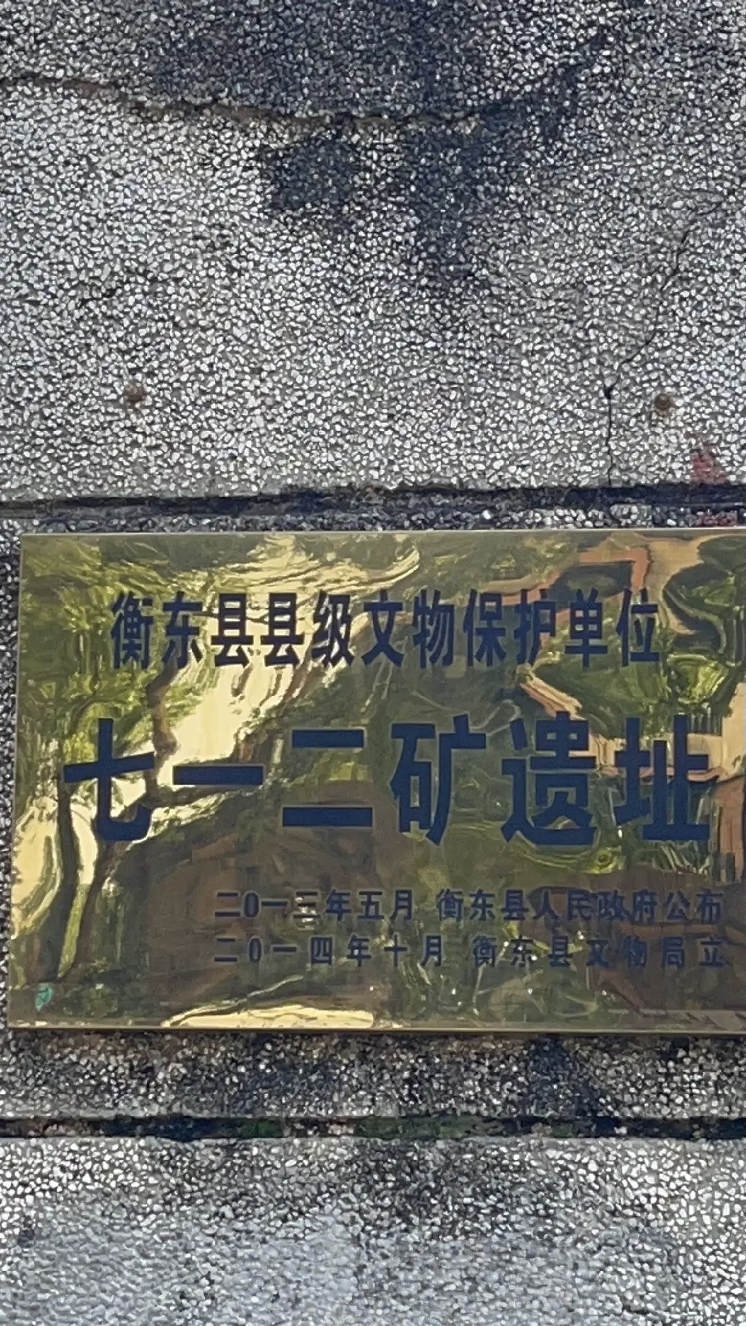七一二矿遗址旅行图片 1