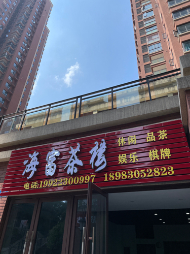 场地封面-海富茶楼