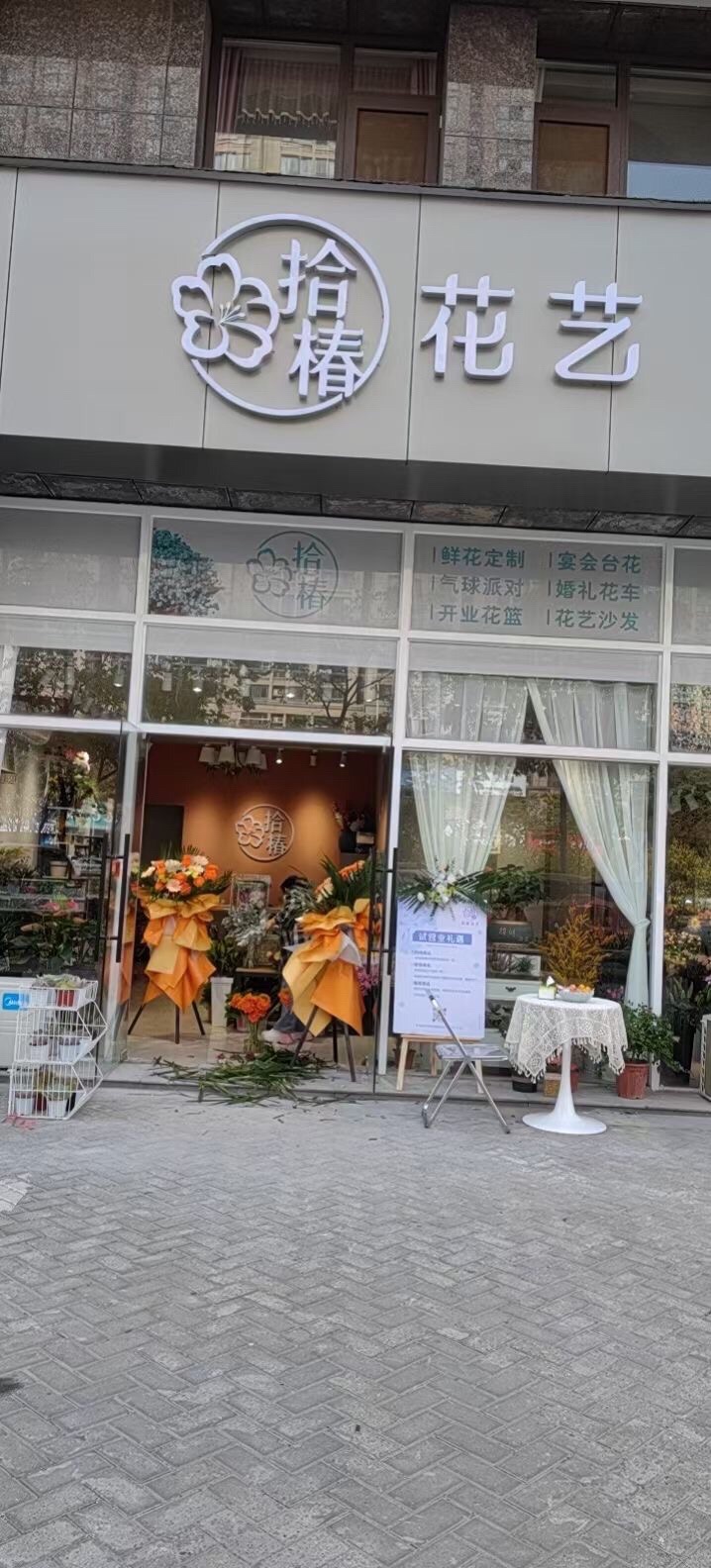 拾椿花艺