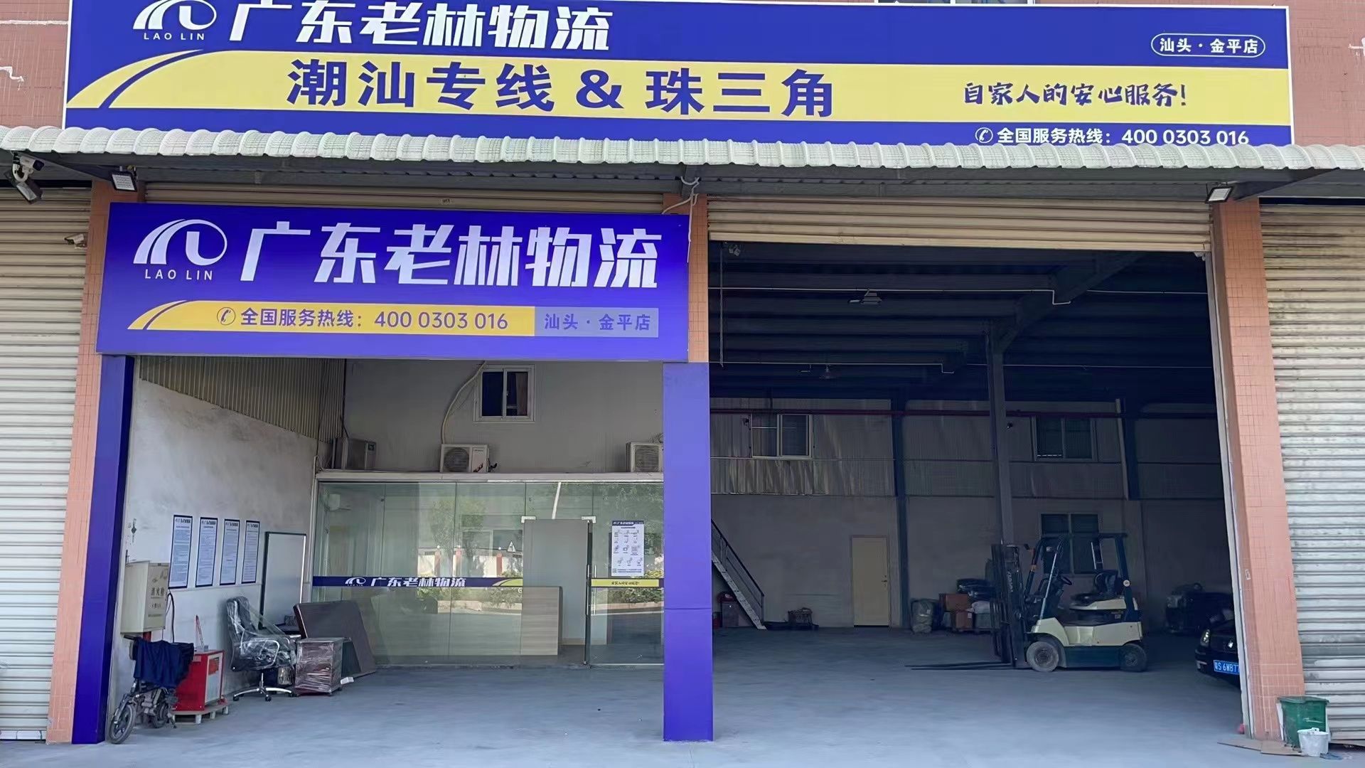 广东老林物流(汕头金平店)