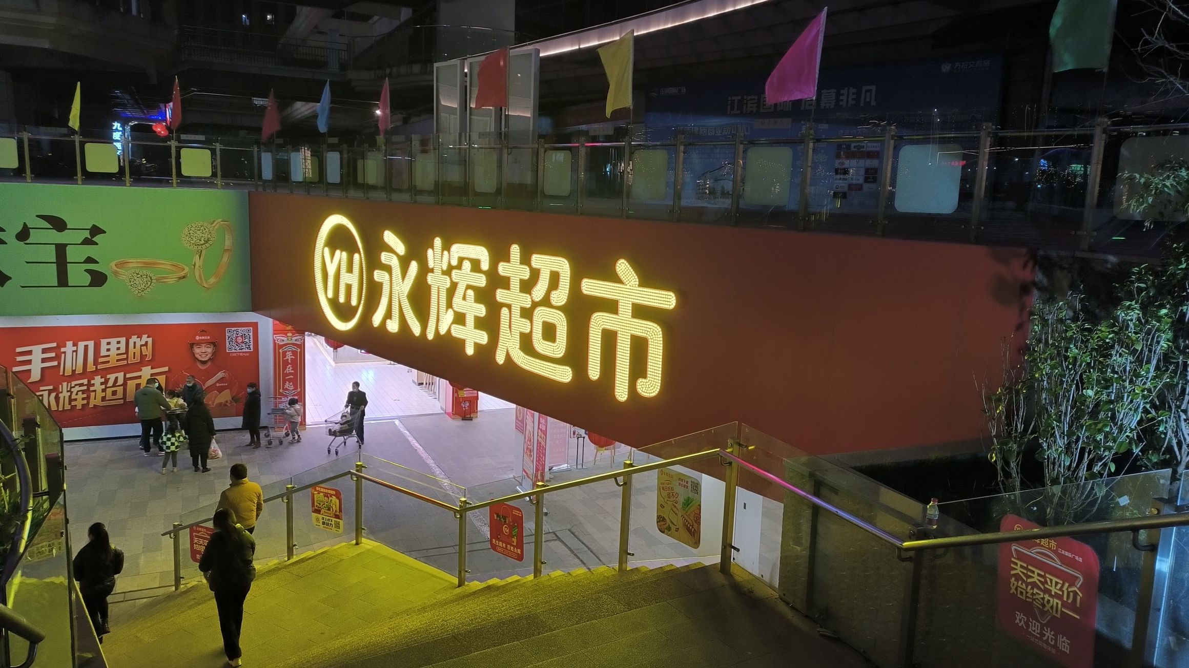 永辉超市(江滨国际广场店)