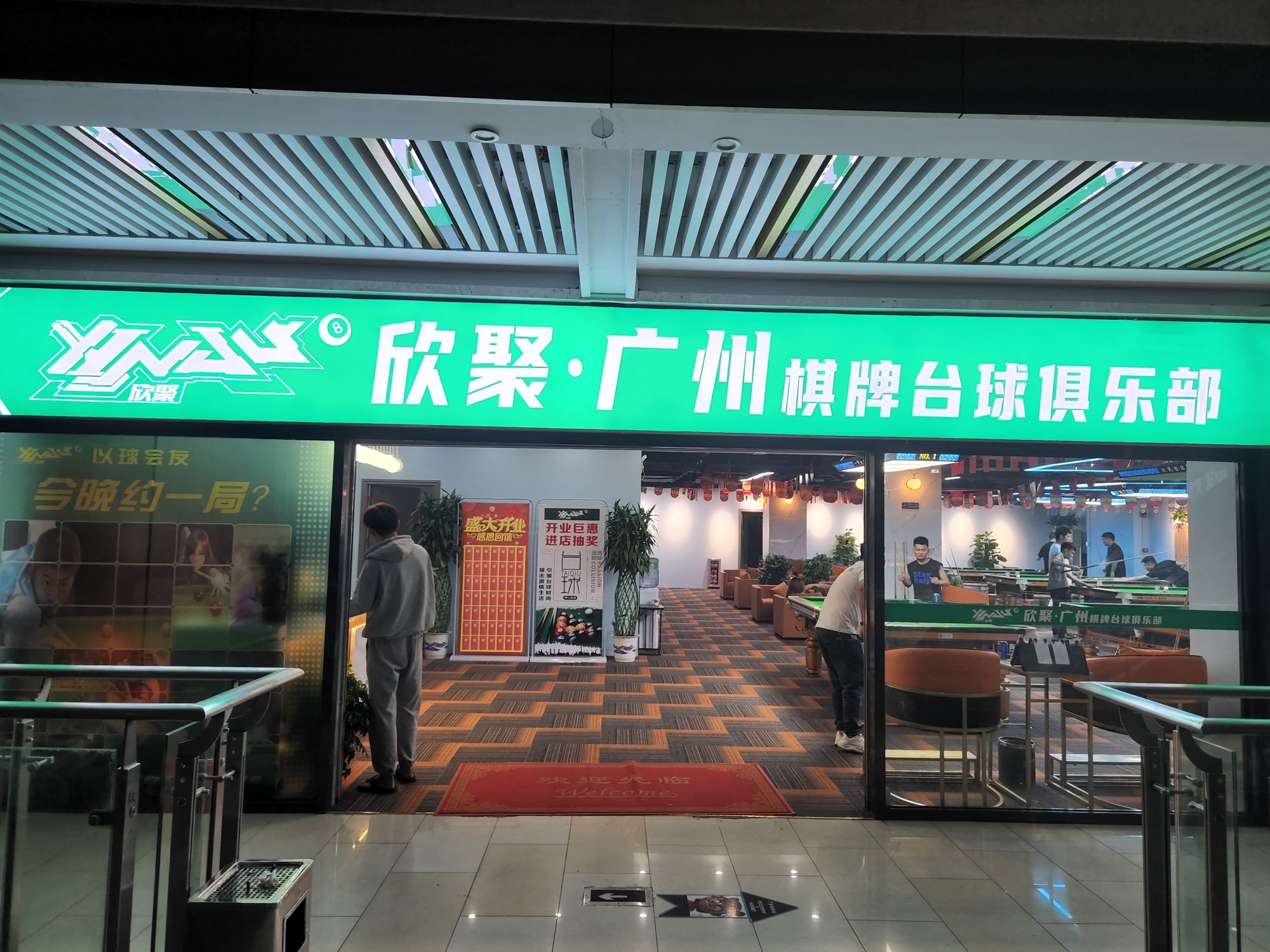 场地封面-欣聚·广州棋牌台球俱乐部(大时代店)