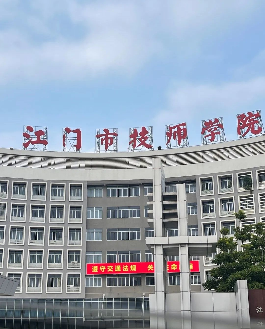 江门市技师学院荷塘校区