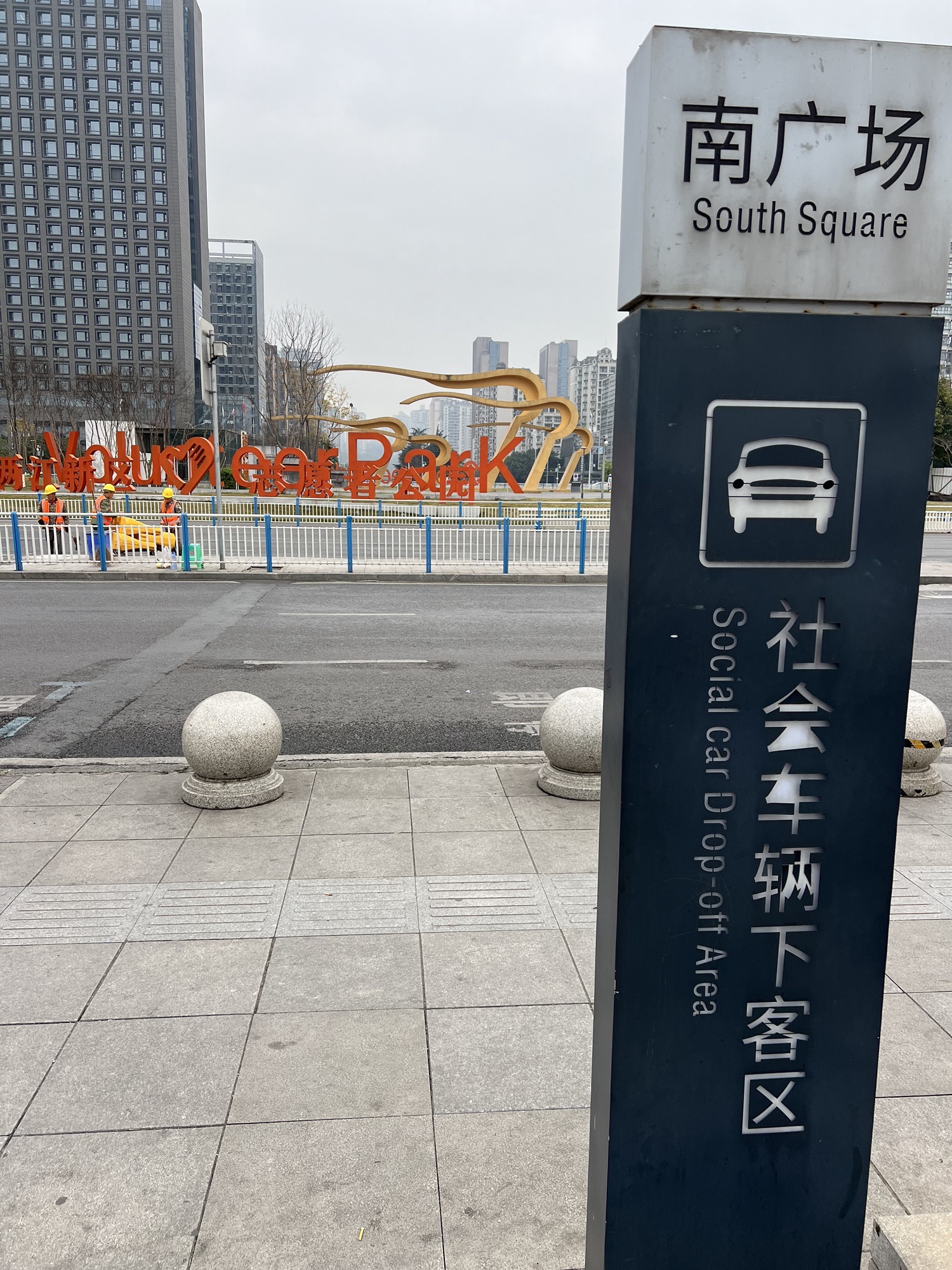 两江志愿者公园旅行图片 2
