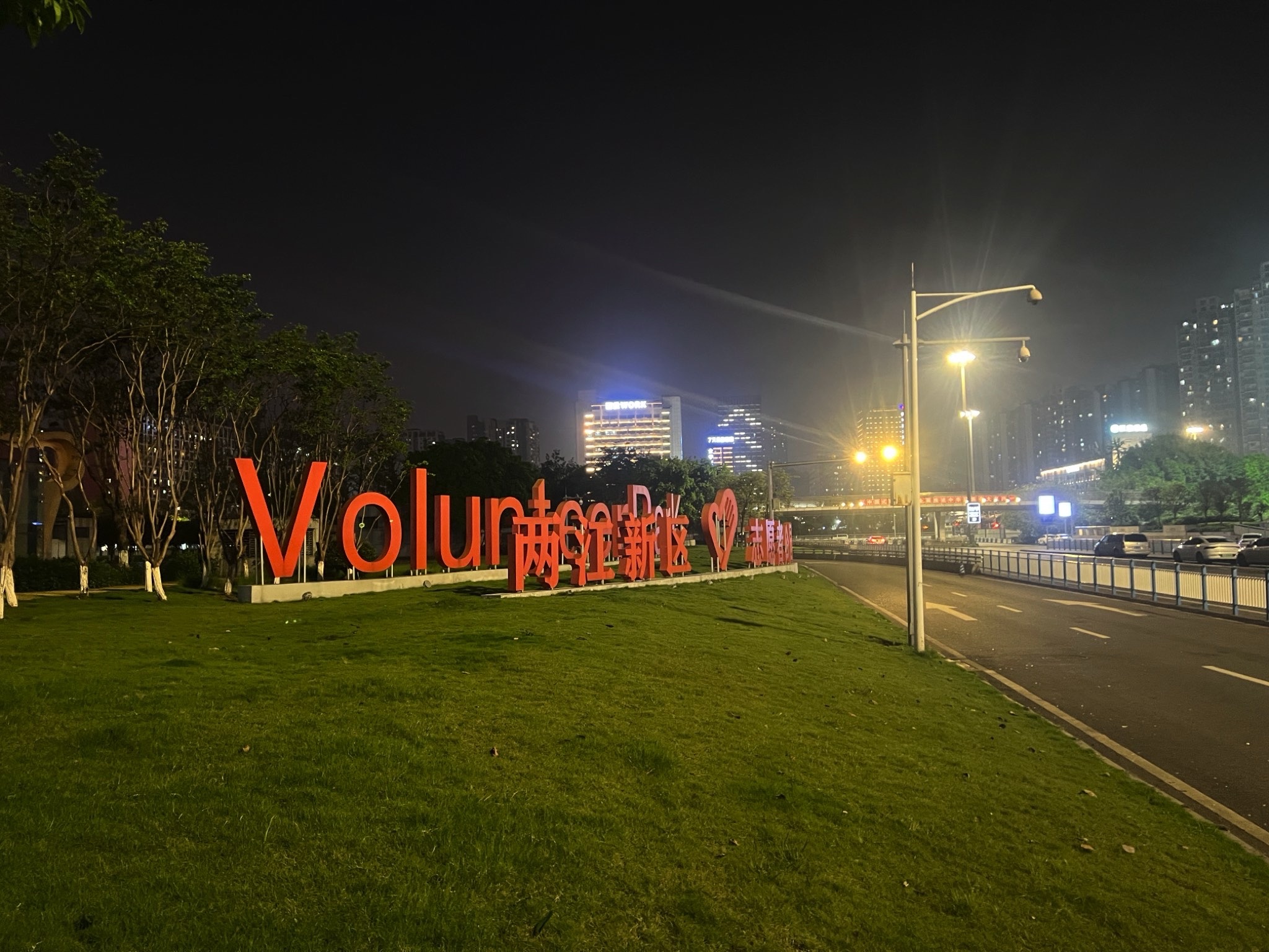 两江志愿者公园旅行图片 1