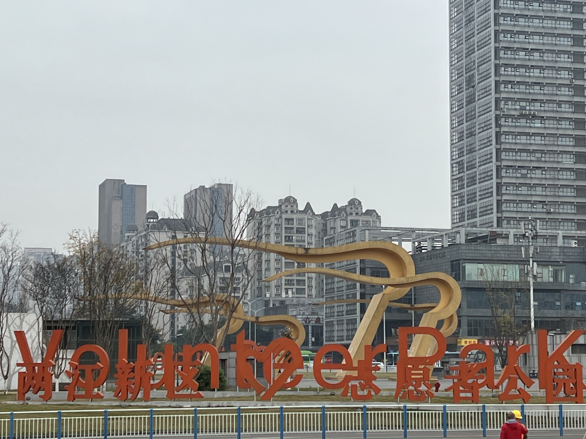 两江志愿者公园旅行图片 1