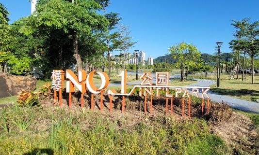 横琴No.1公园旅行图片 1