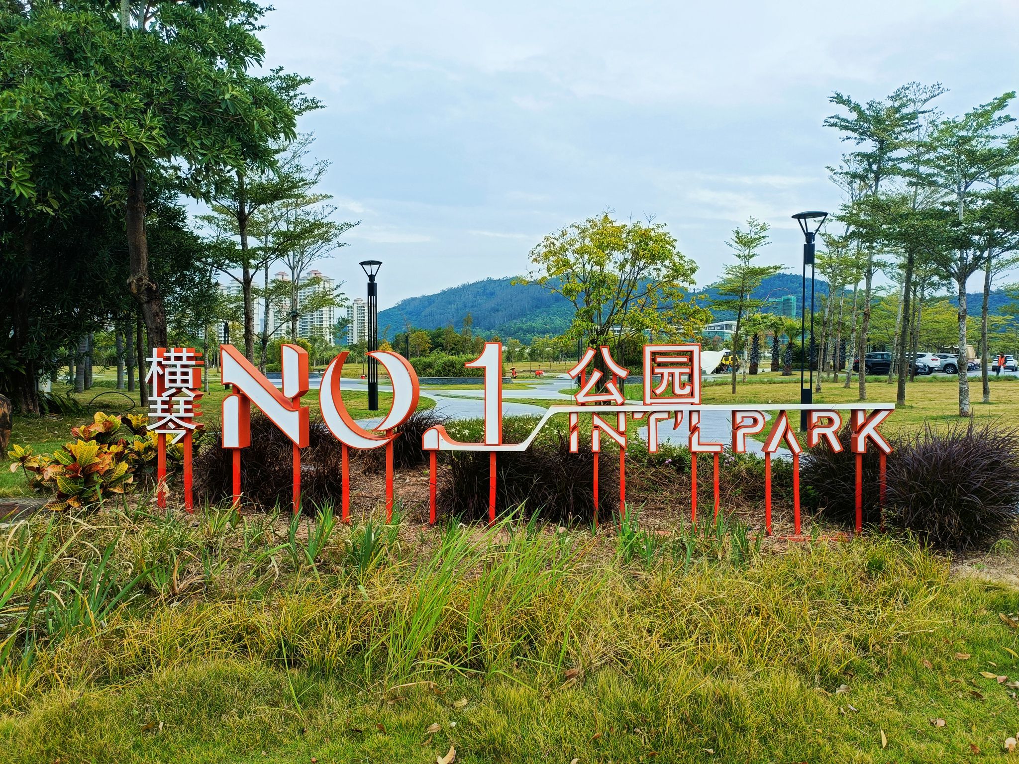 横琴No.1公园旅行图片 1