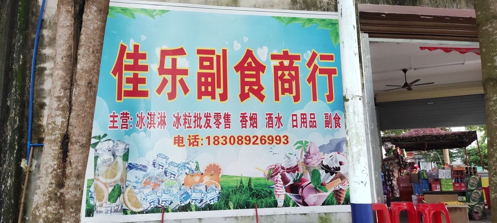 佳乐副食商行