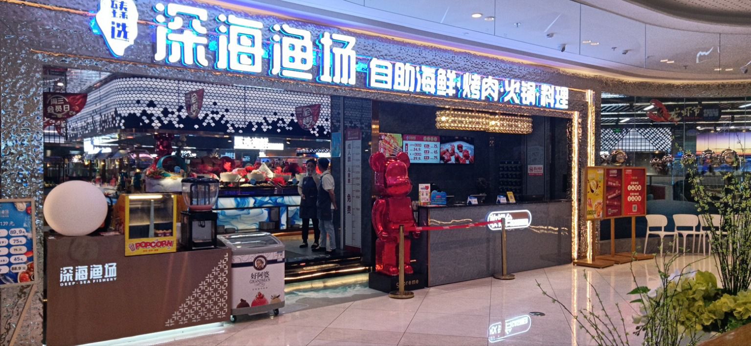 深海渔场海鲜自助餐厅(鄂州吾悦广场店)