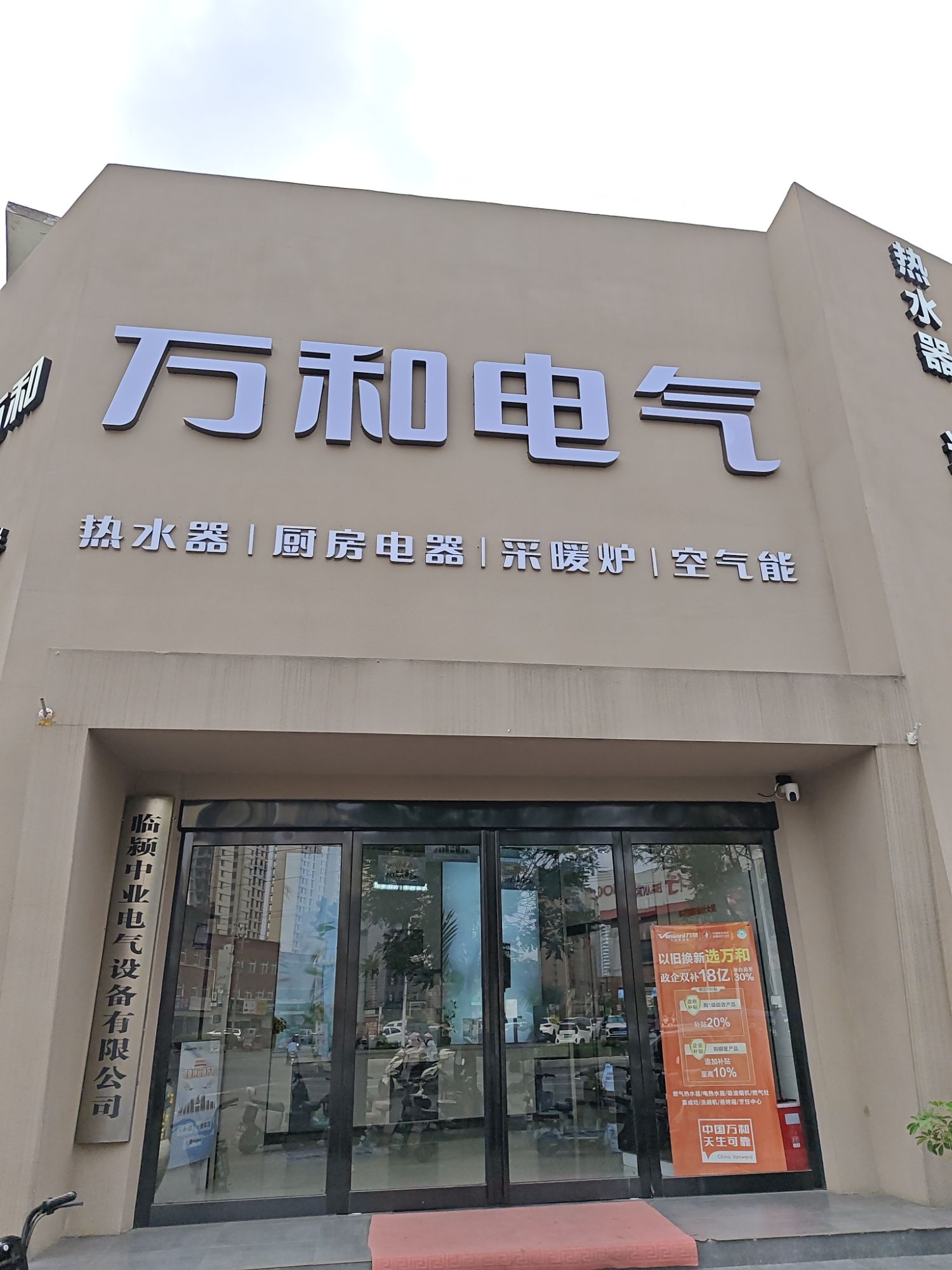 万和电气-漯河临颍县店