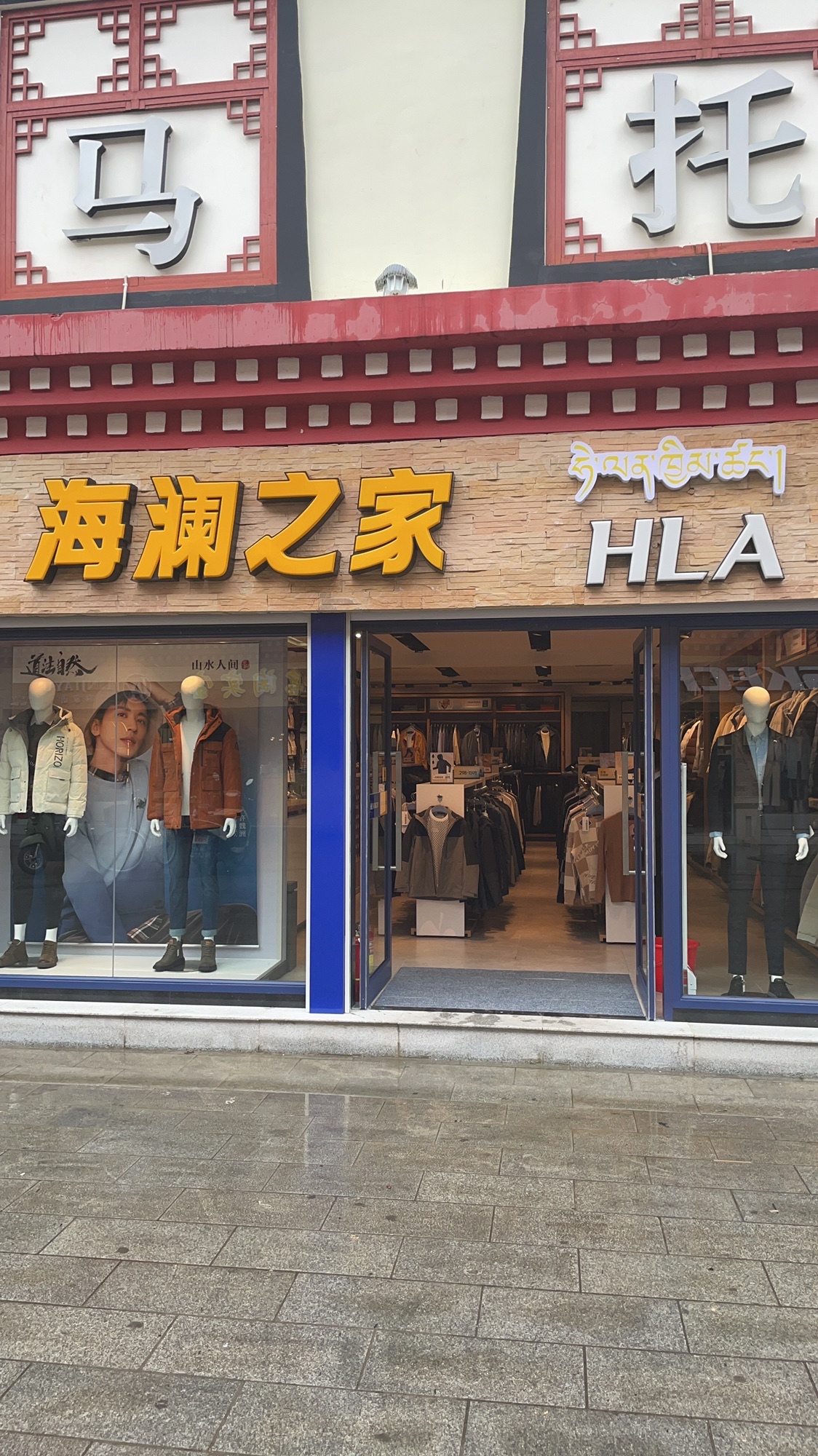 海澜之家(池卜卡商业街店)