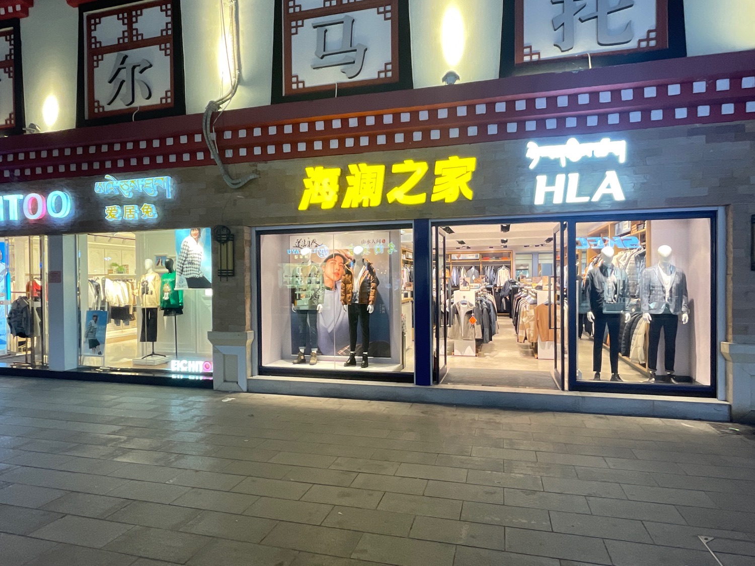 海澜之家(池卜卡商业街店)
