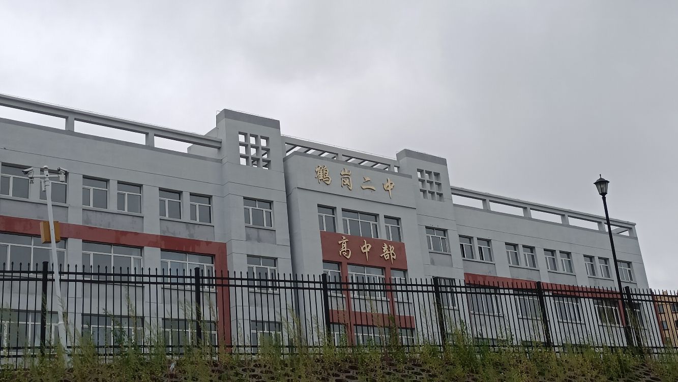鹤岗市第二中学(高中部)