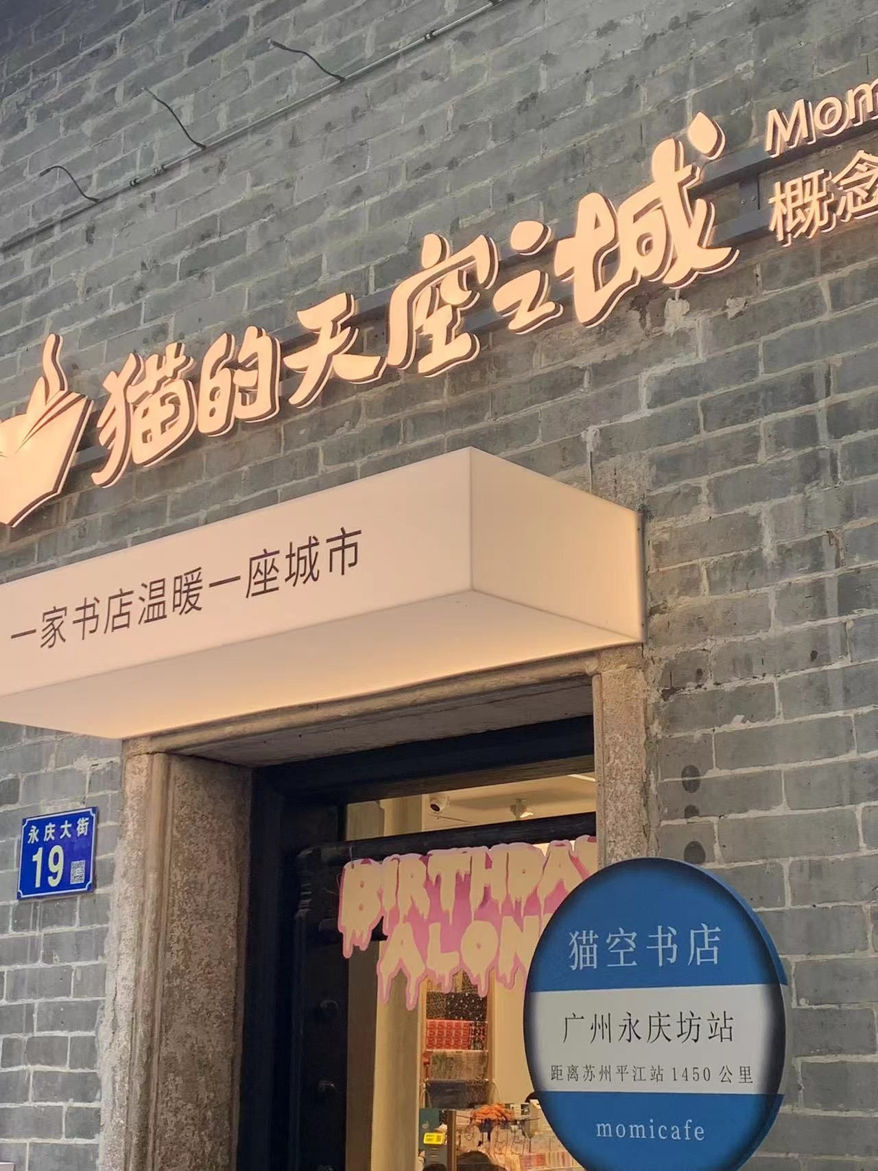 猫的天空之城概念书店(广州永庆坊店)