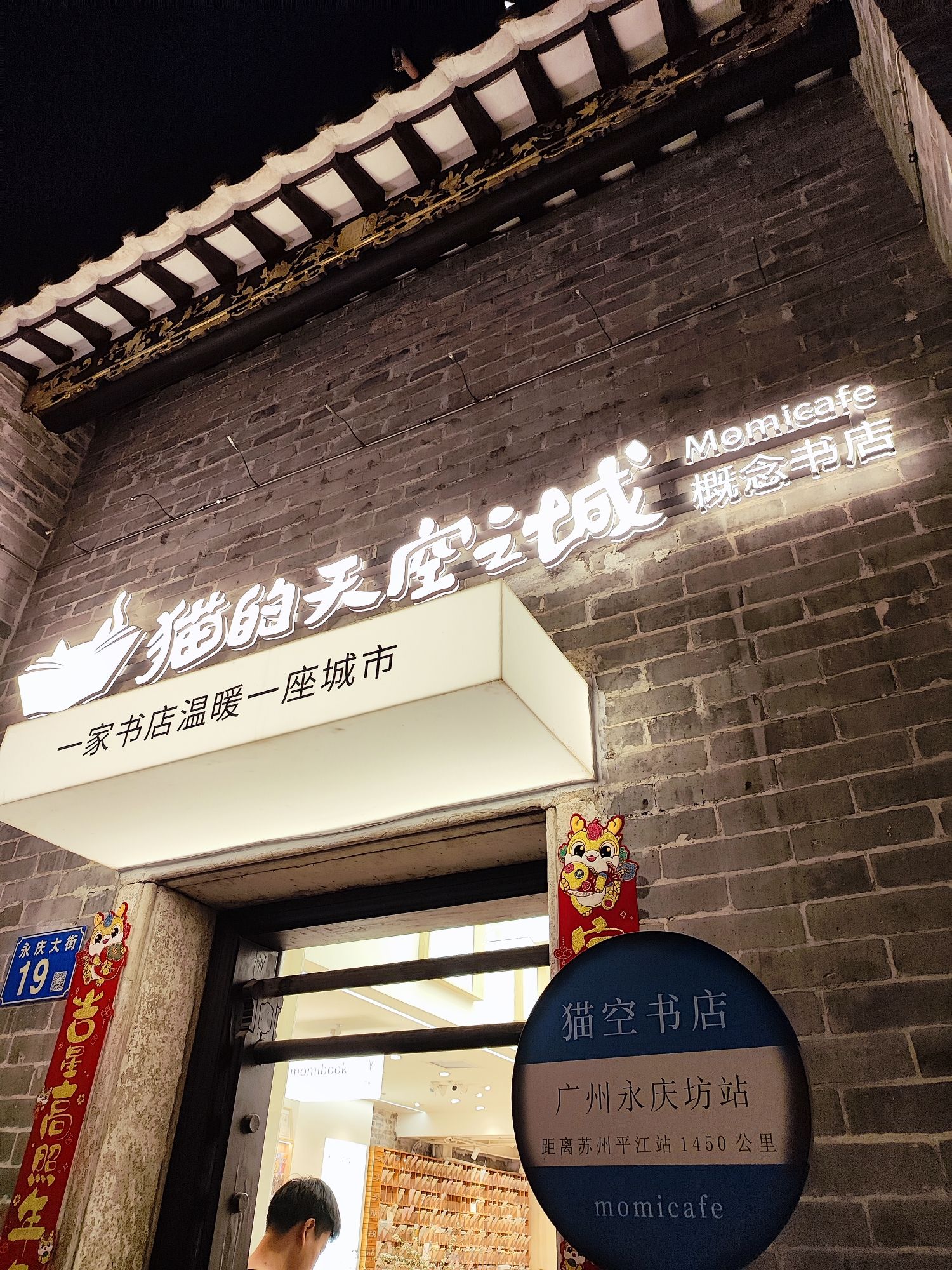 猫的天空之城概念书店(广州永庆坊店)