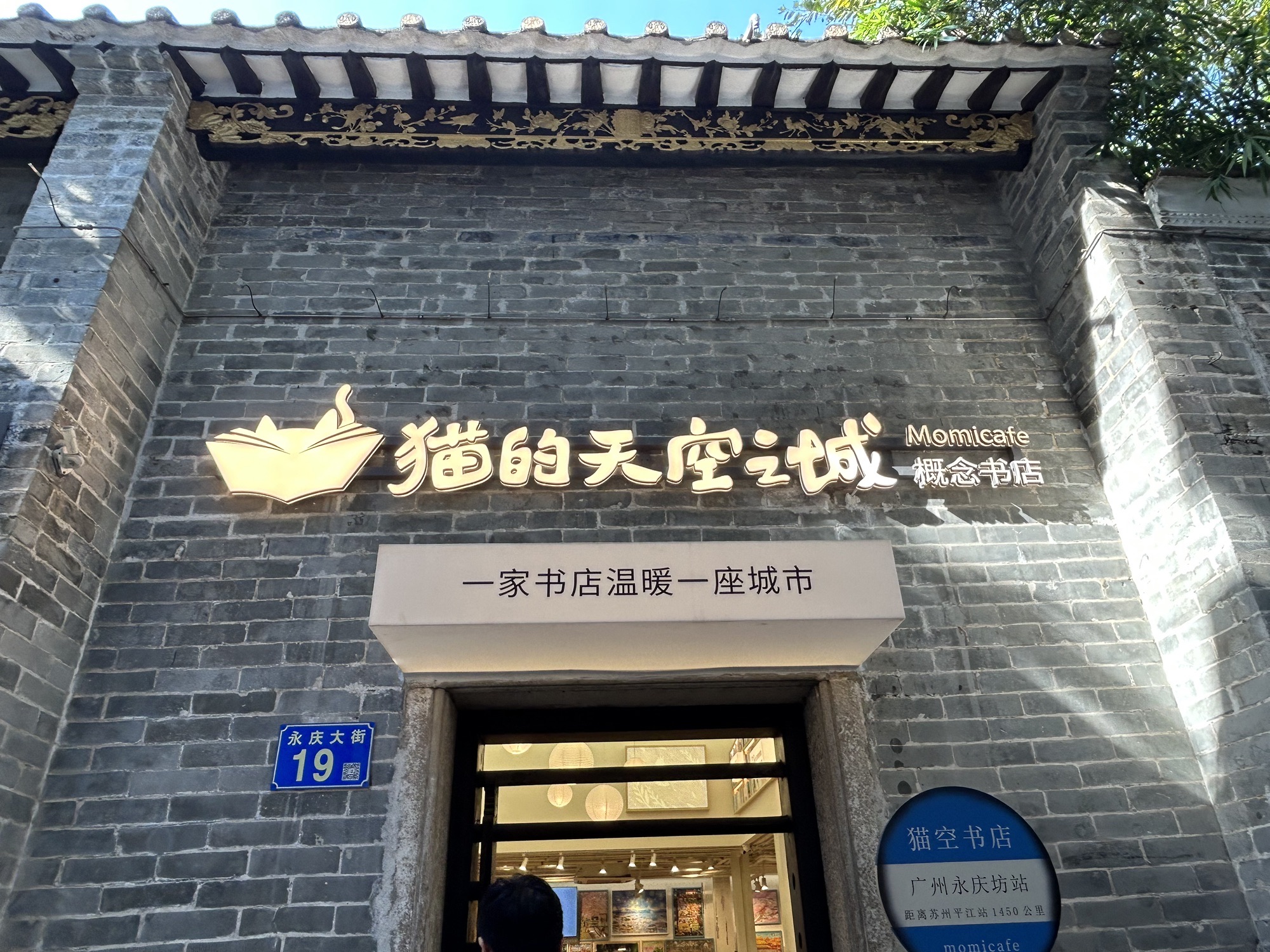 猫的天空之城概念书店(广州永庆坊店)