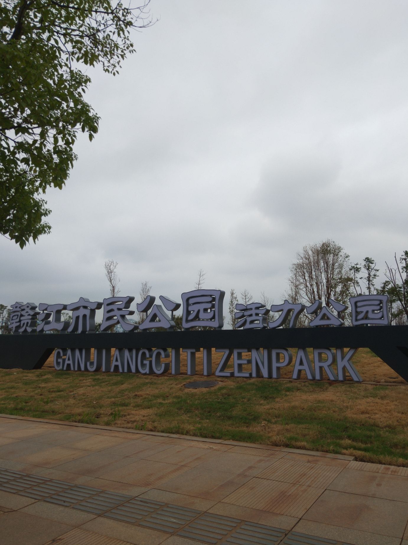 赣江市民公园-活力公园