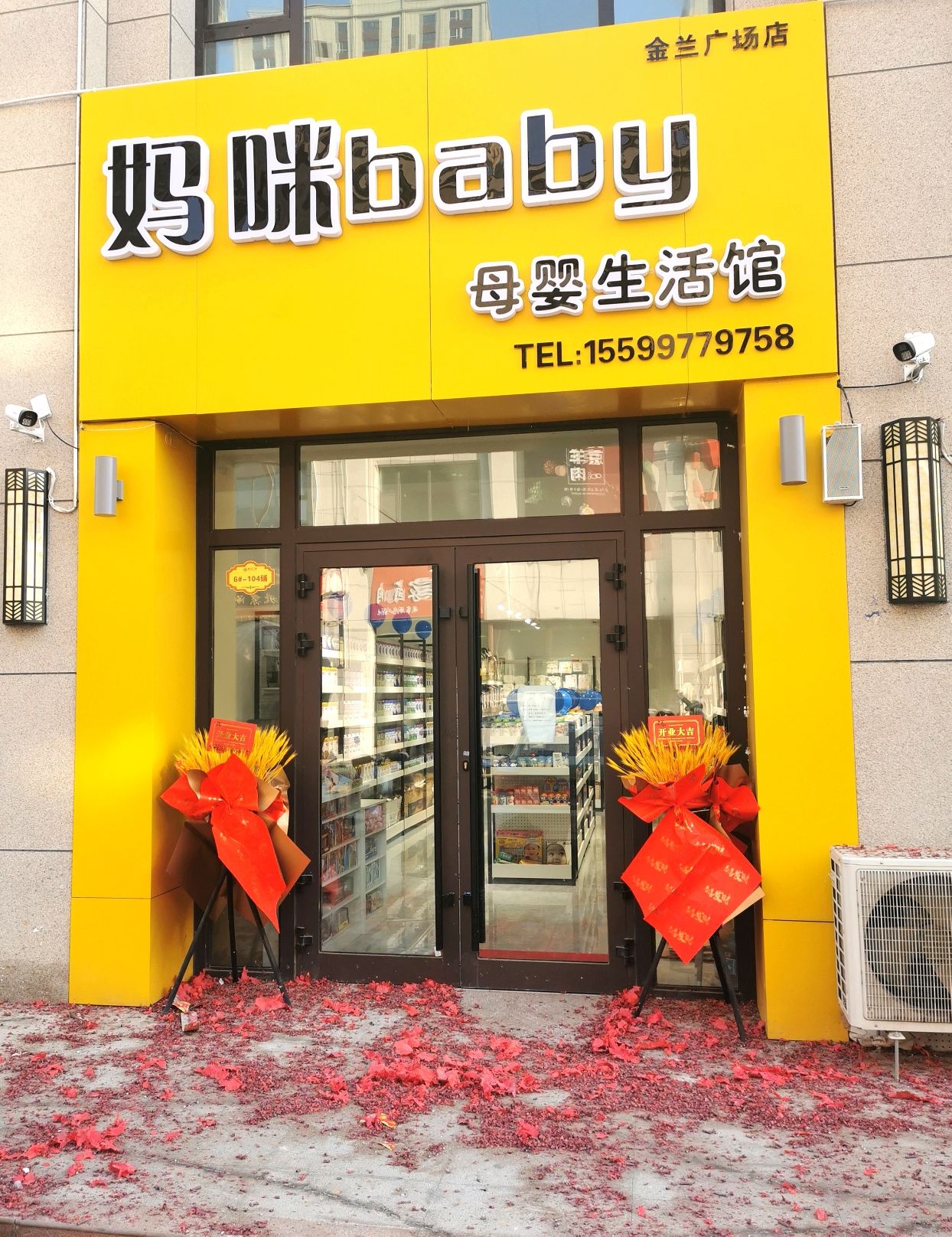 妈咪baby母婴生活馆(金兰广场店)