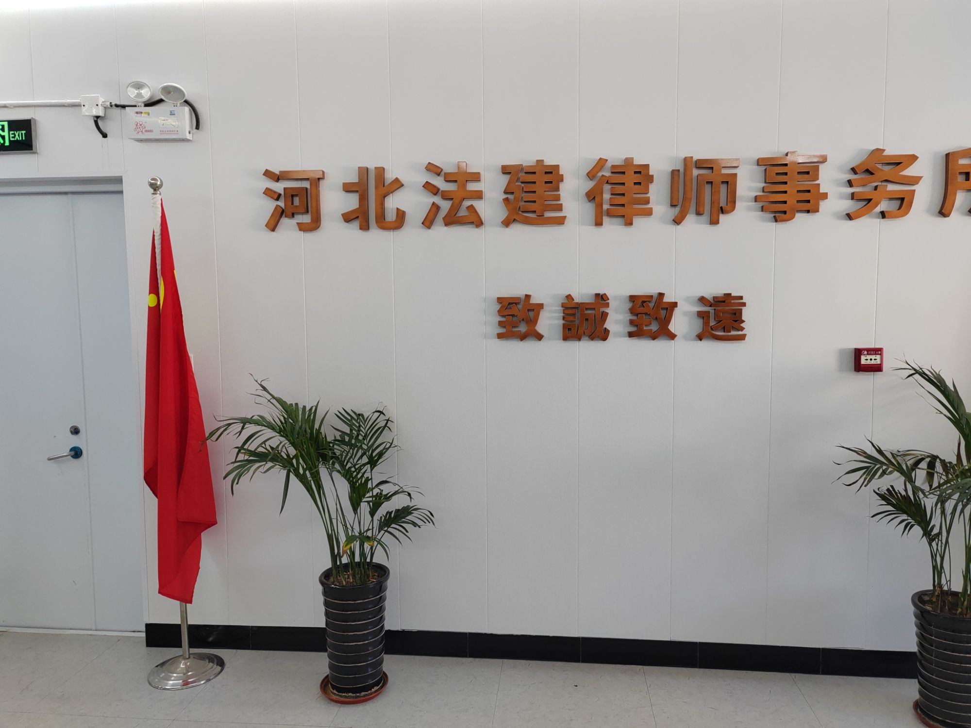 河北法建律师事务所