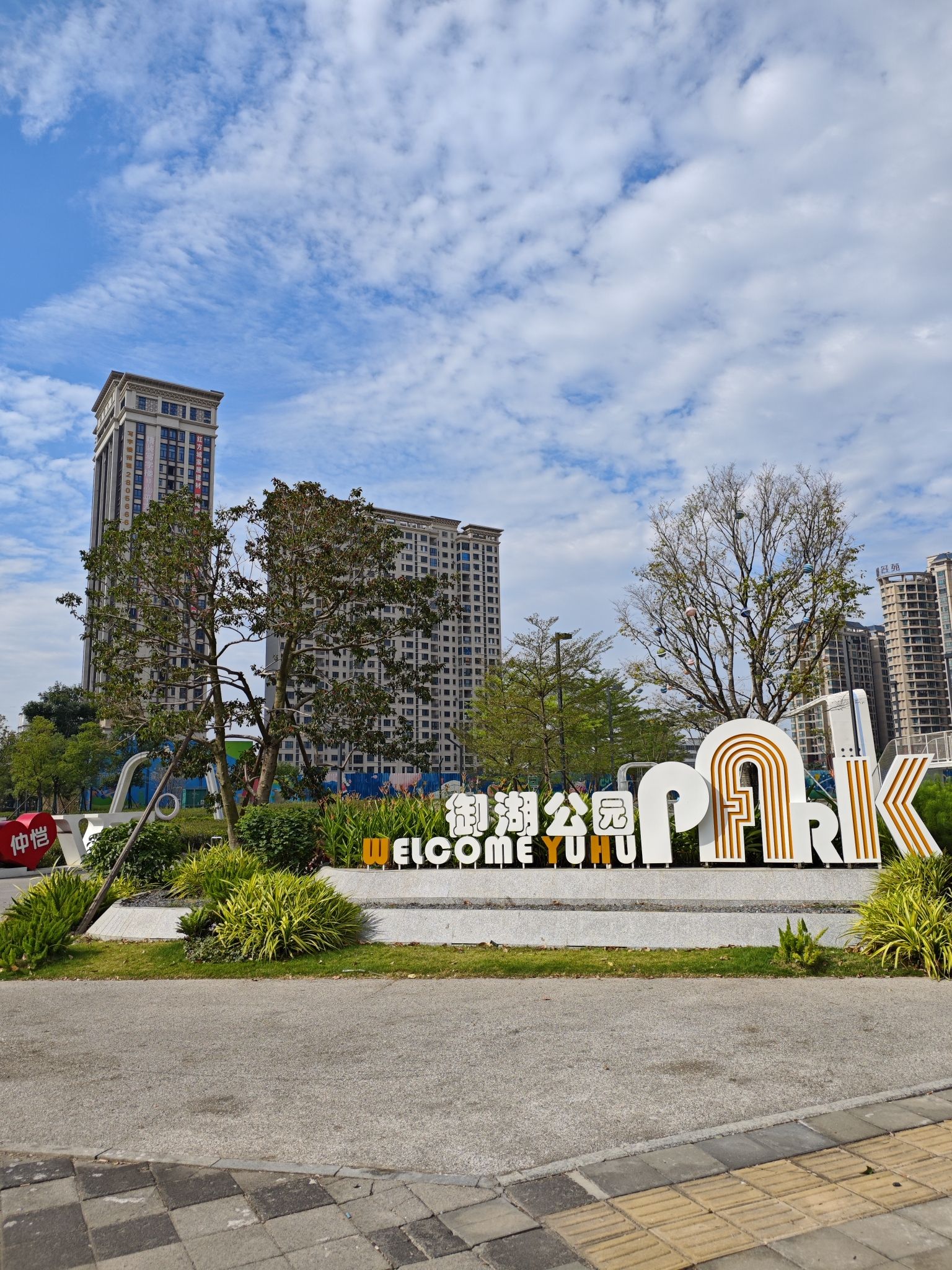 御湖公园旅行图片 3