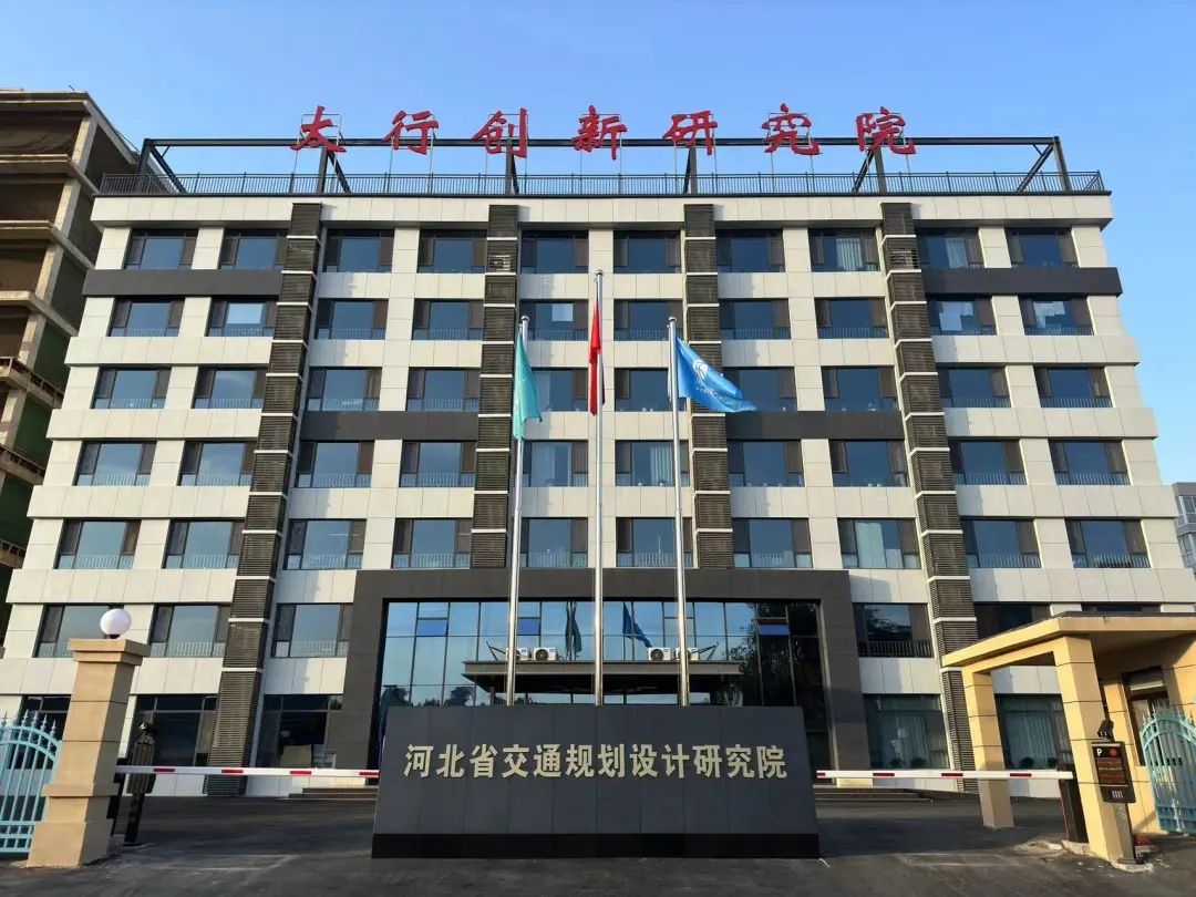 河北省交通规划设计研究院有限公司