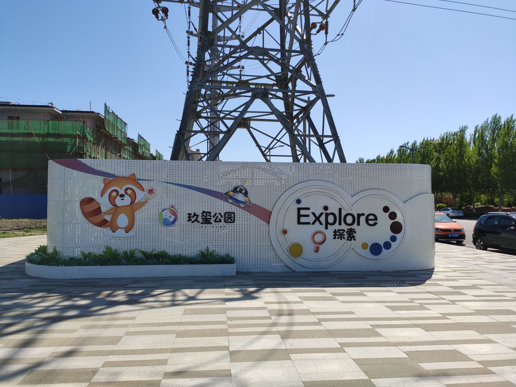 玖玺公园旅行图片 3