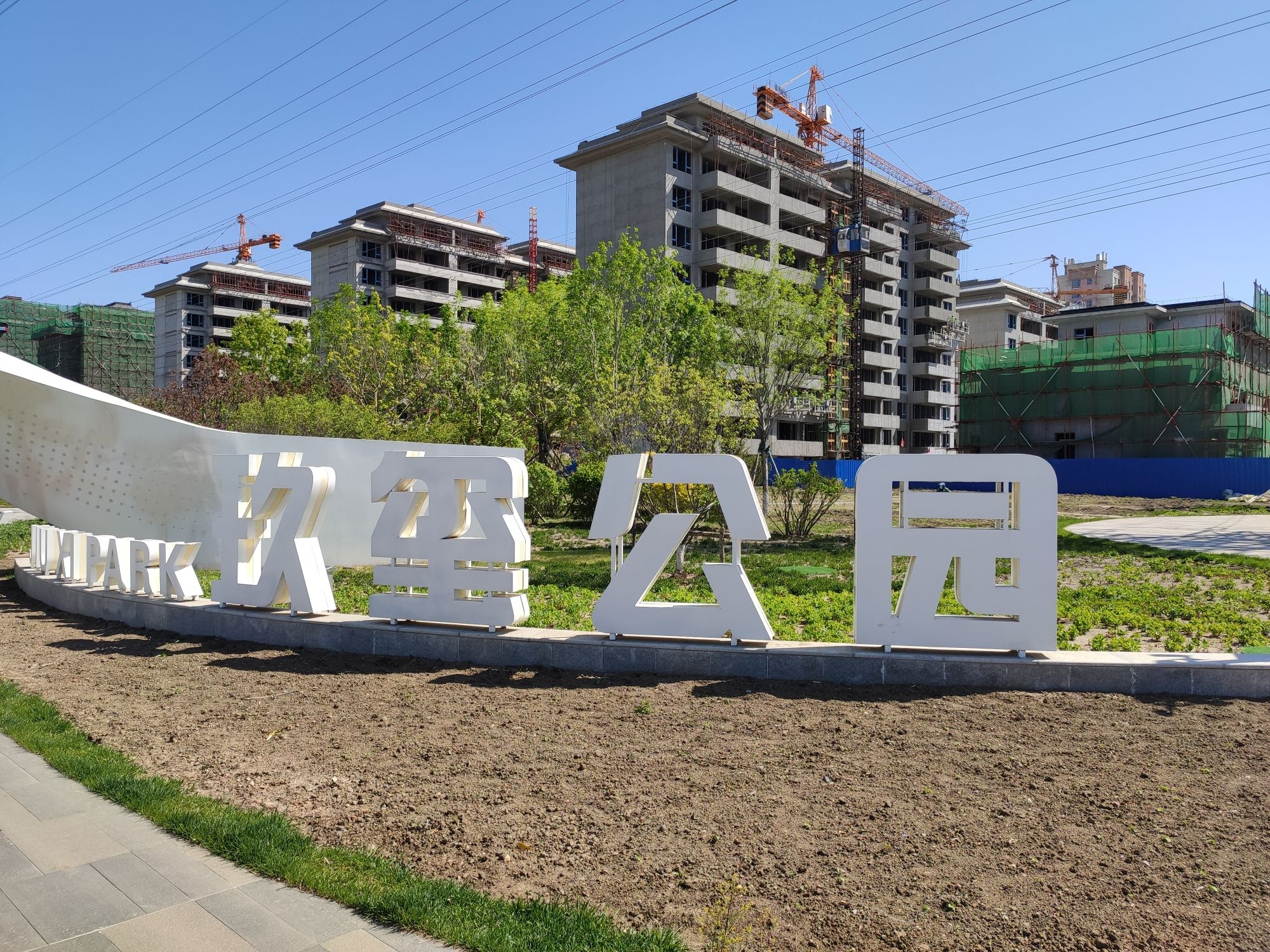 玖玺公园旅行图片 2