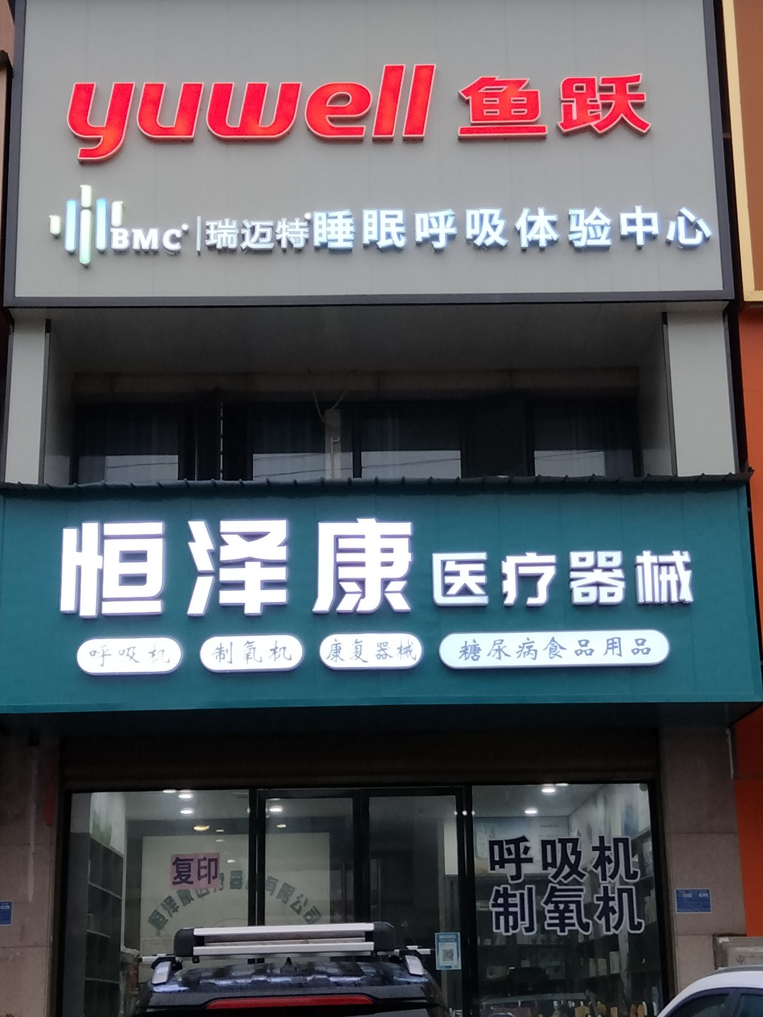 恒泽康医疗器械(鱼跃医疗体验中心)